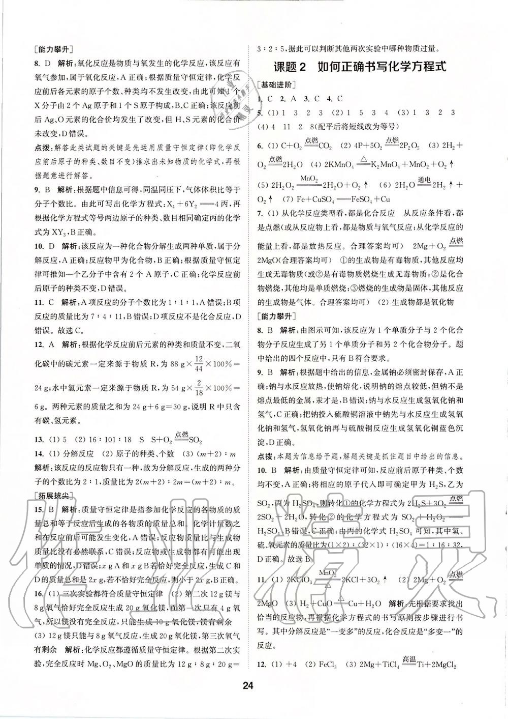 2019年拔尖特訓九年級化學上冊人教版 參考答案第23頁