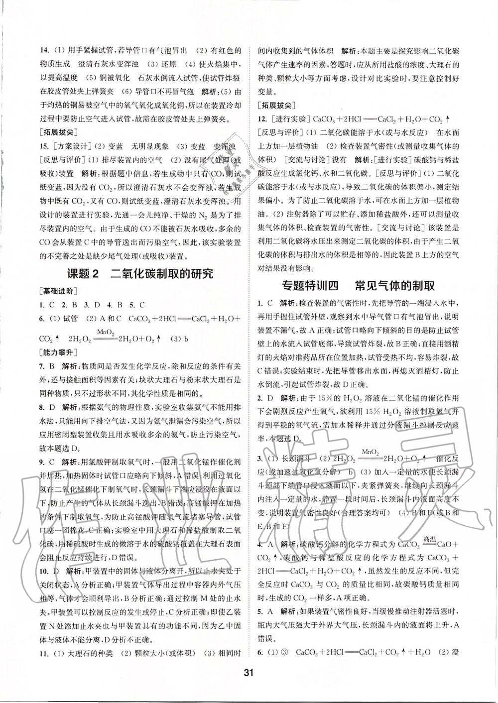 2019年拔尖特訓(xùn)九年級化學(xué)上冊人教版 參考答案第30頁