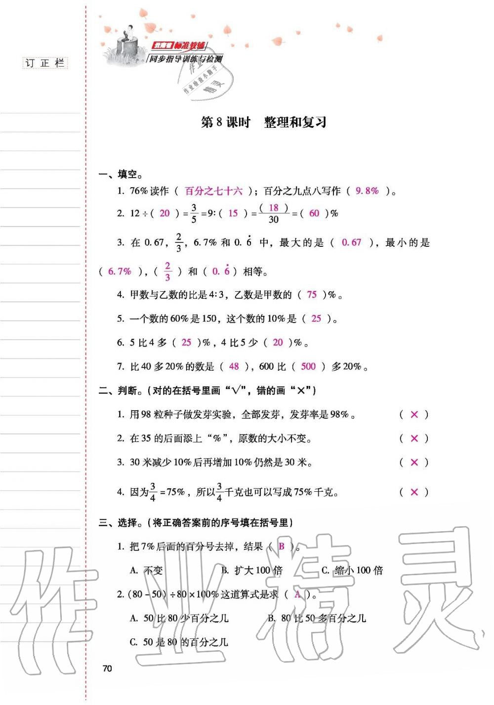 2019年云南省标准教辅同步指导训练与检测六年级数学人教版 参考答案第69页