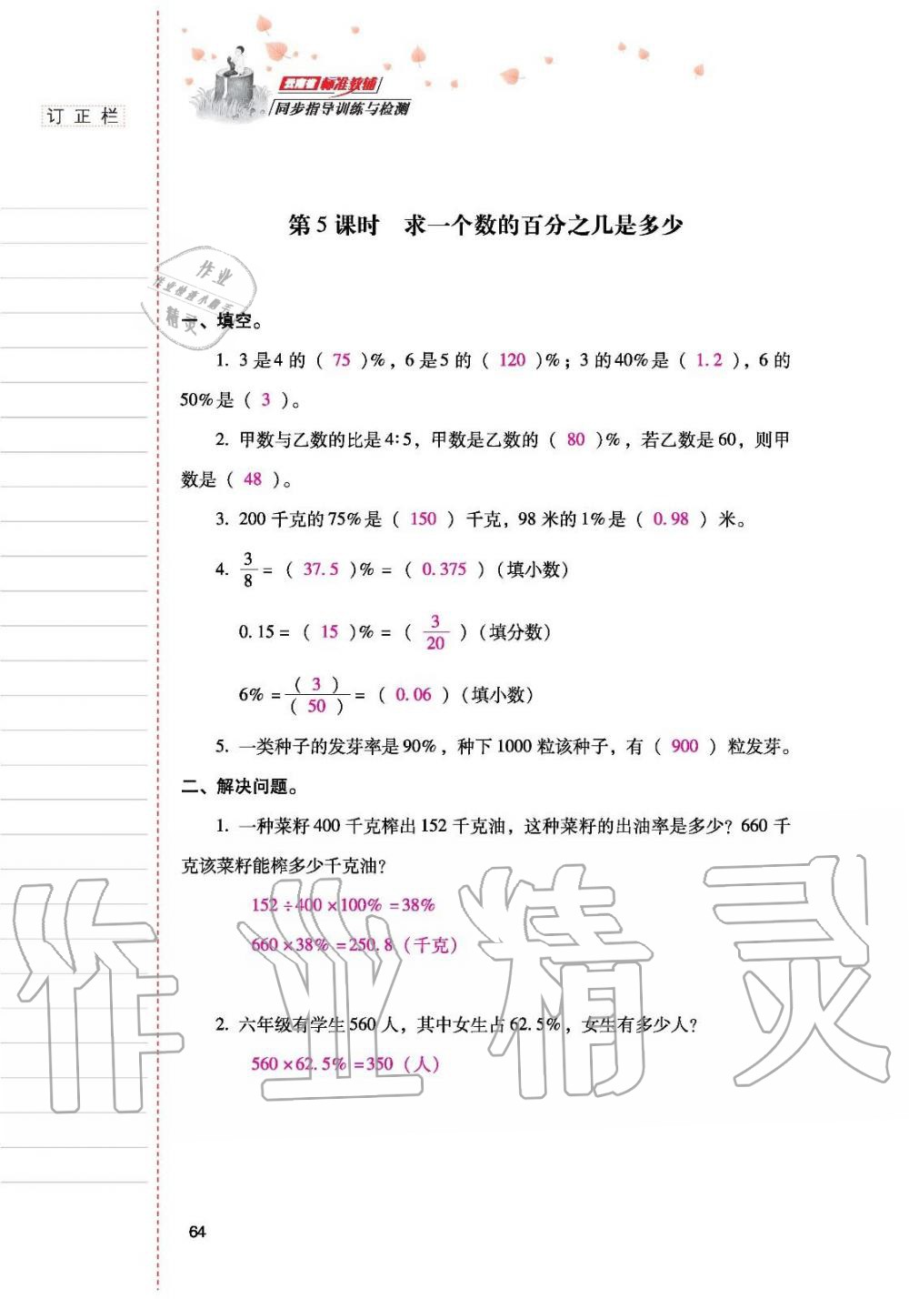 2019年云南省标准教辅同步指导训练与检测六年级数学人教版 参考答案第63页