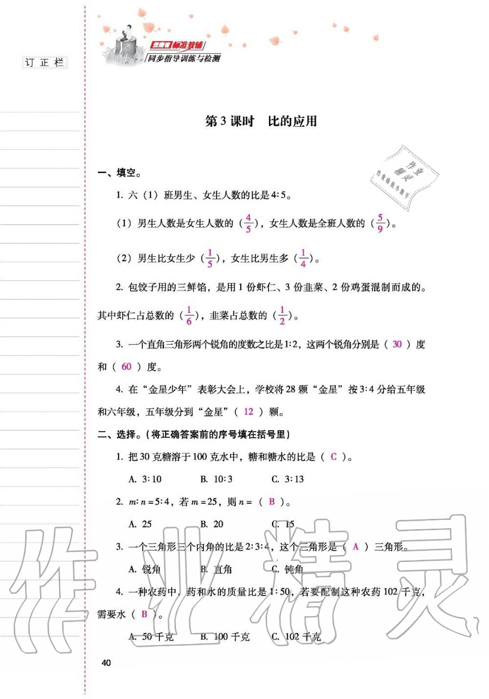 2019年云南省標(biāo)準(zhǔn)教輔同步指導(dǎo)訓(xùn)練與檢測六年級數(shù)學(xué)人教版 參考答案第39頁