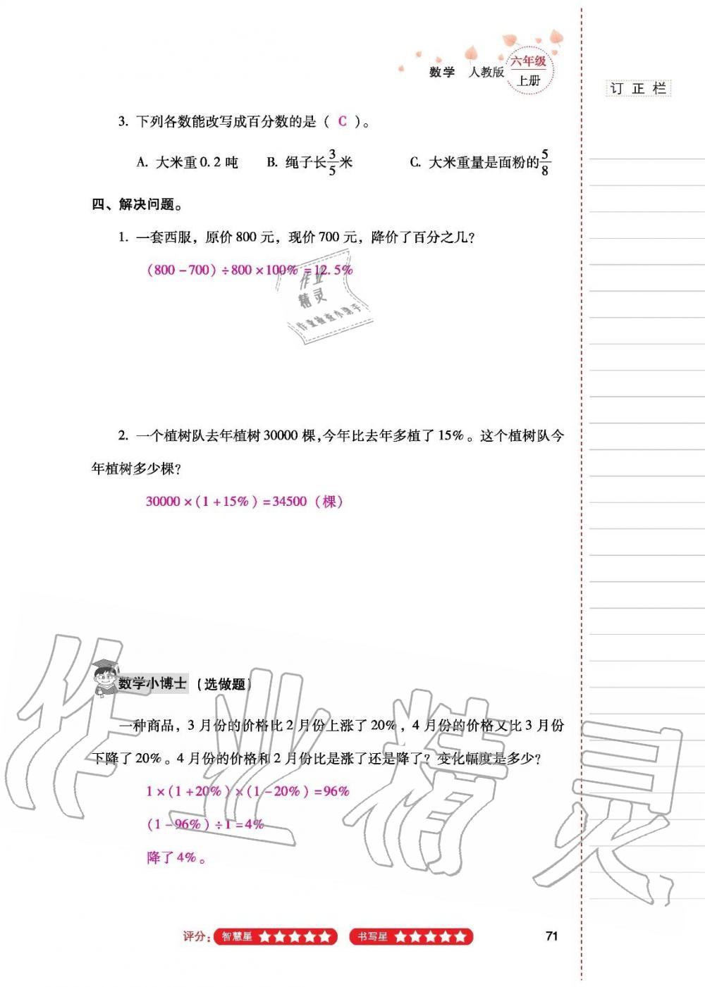 2019年云南省标准教辅同步指导训练与检测六年级数学人教版 参考答案第70页