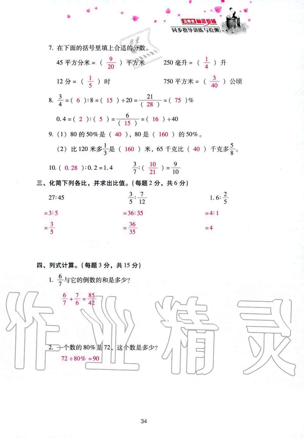 2019年云南省標準教輔同步指導(dǎo)訓(xùn)練與檢測六年級數(shù)學(xué)人教版 參考答案第108頁