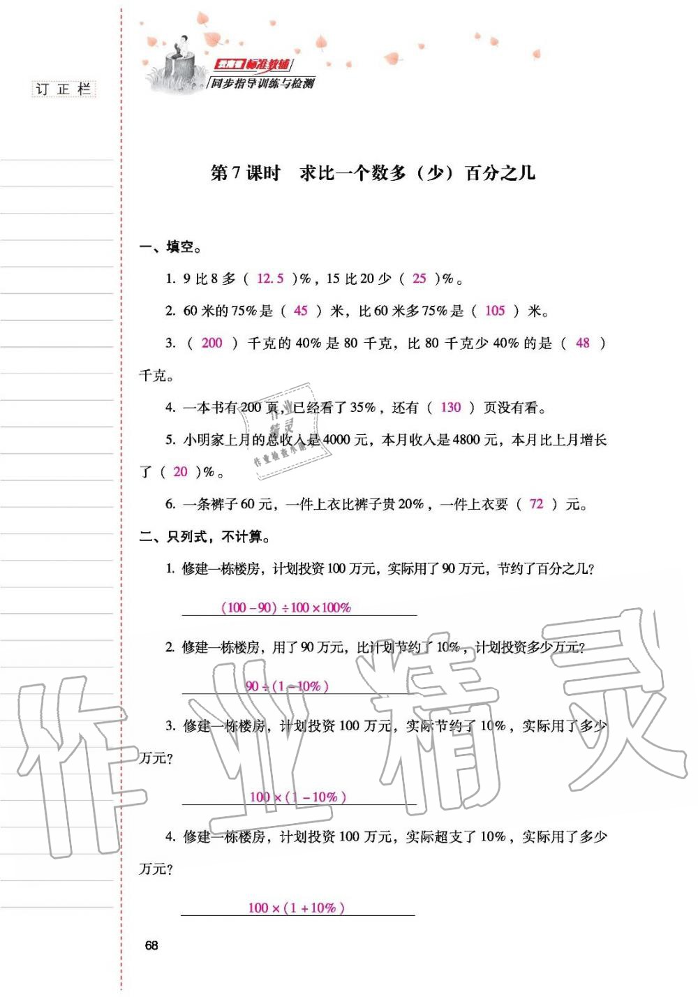 2019年云南省标准教辅同步指导训练与检测六年级数学人教版 参考答案第67页