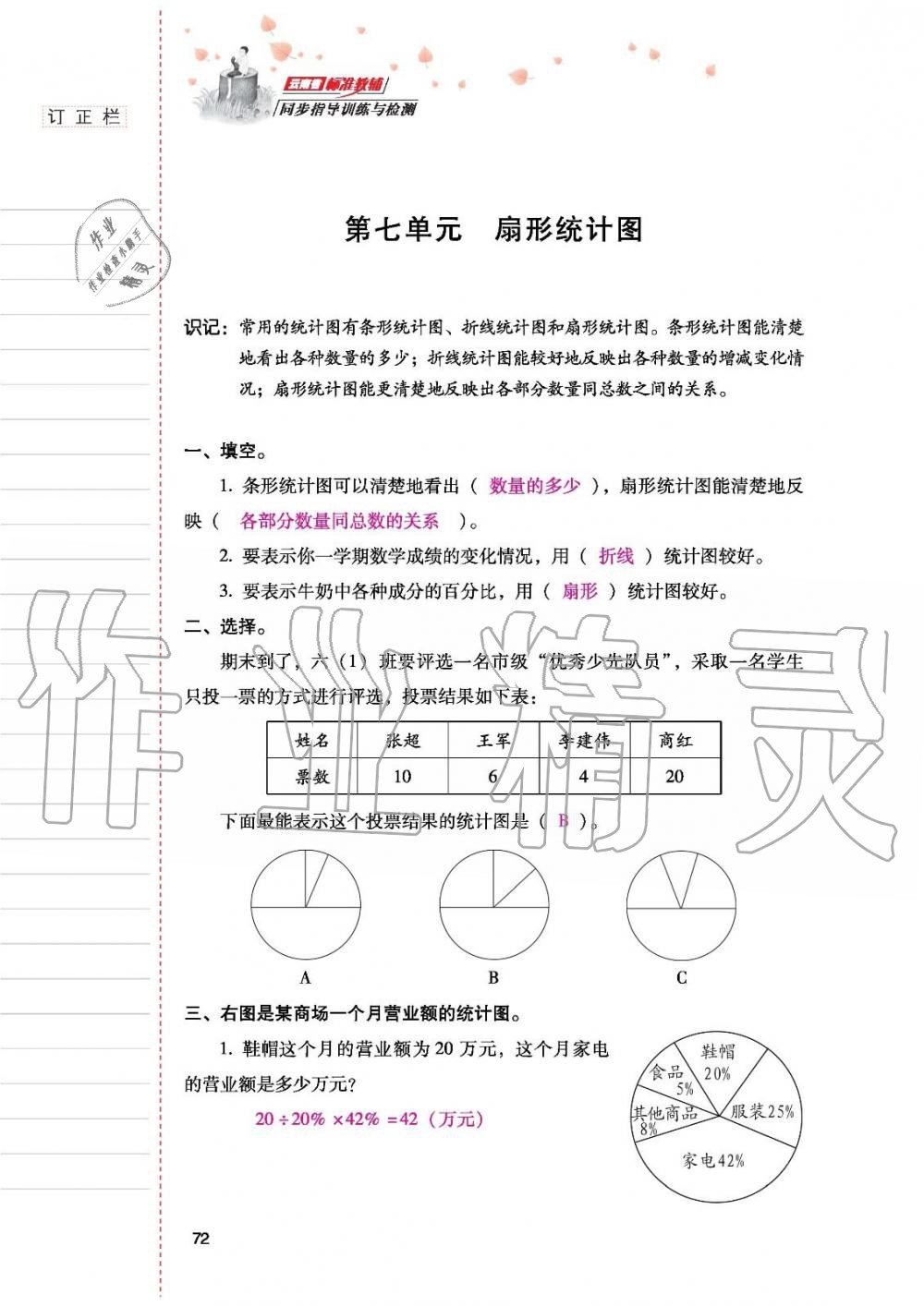 2019年云南省标准教辅同步指导训练与检测六年级数学人教版 参考答案第71页