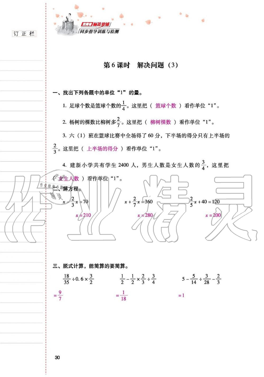 2019年云南省標(biāo)準(zhǔn)教輔同步指導(dǎo)訓(xùn)練與檢測六年級數(shù)學(xué)人教版 參考答案第29頁