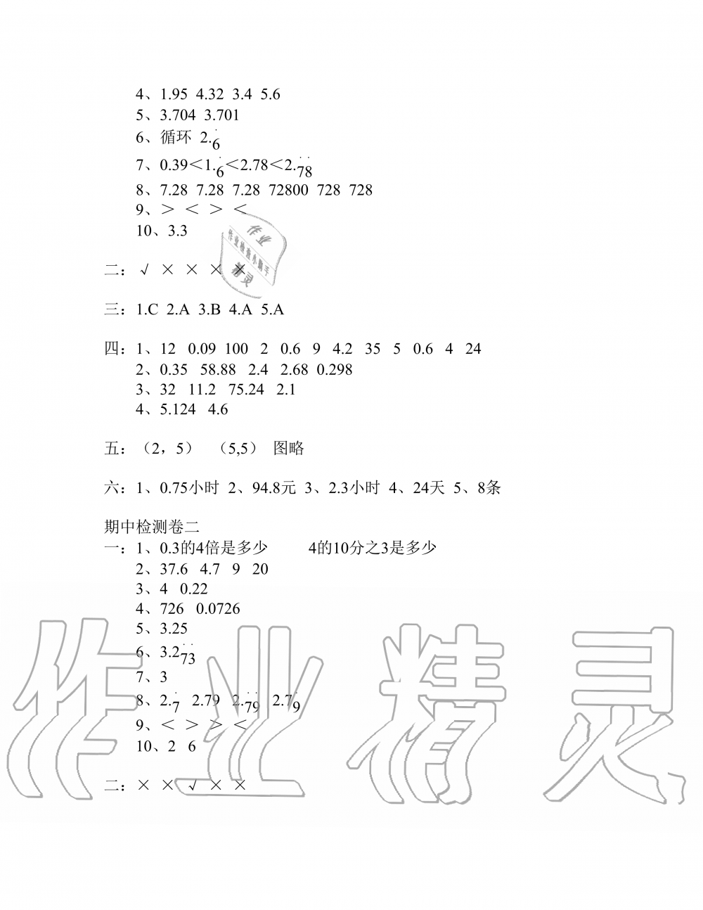 2019年云南省標準教輔同步指導訓練與檢測五年級數(shù)學人教版 參考答案第22頁