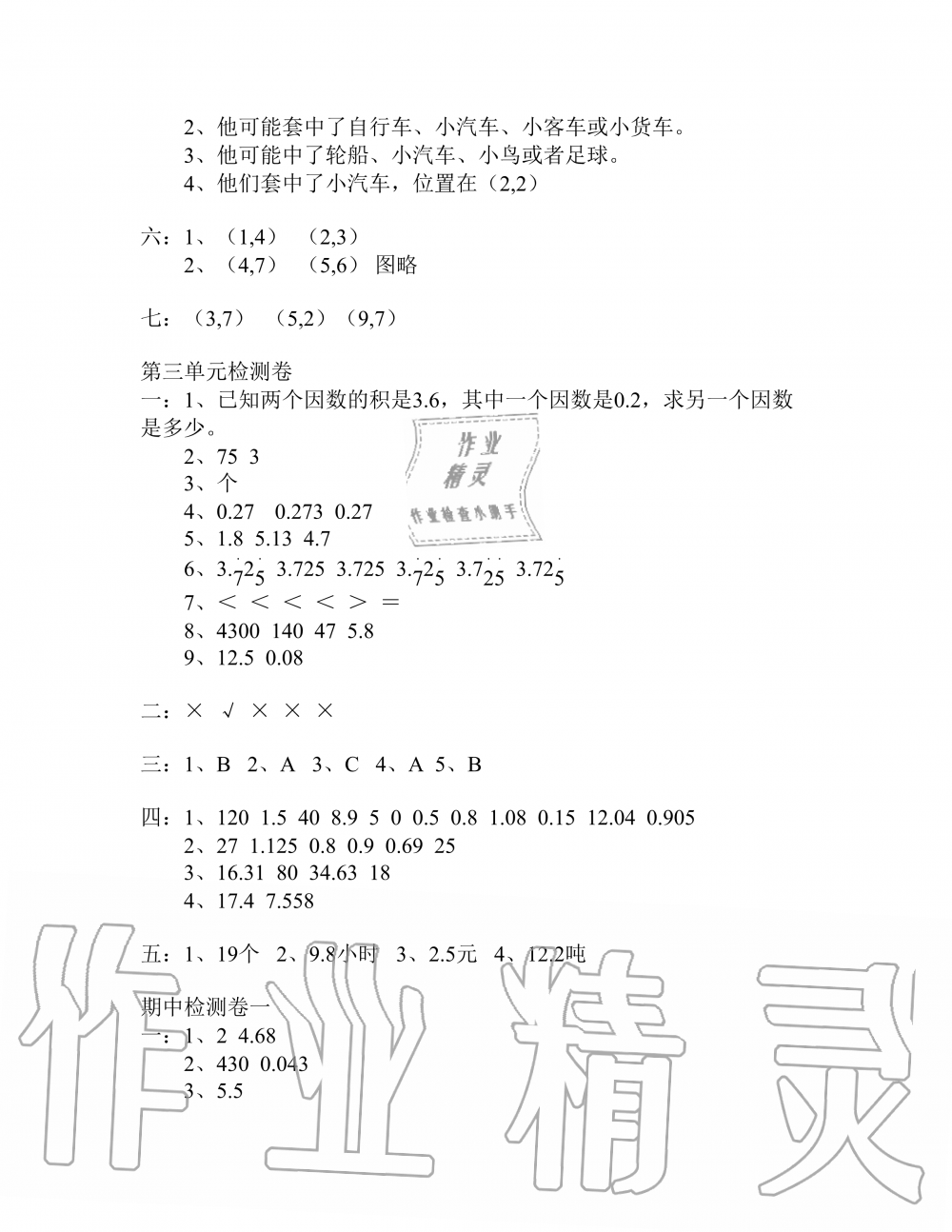 2019年云南省標準教輔同步指導(dǎo)訓(xùn)練與檢測五年級數(shù)學(xué)人教版 參考答案第21頁