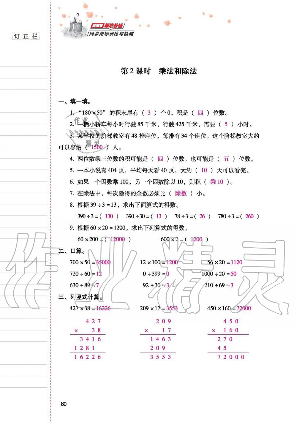 2019年云南省标准教辅同步指导训练与检测四年级数学人教版 参考答案第79页