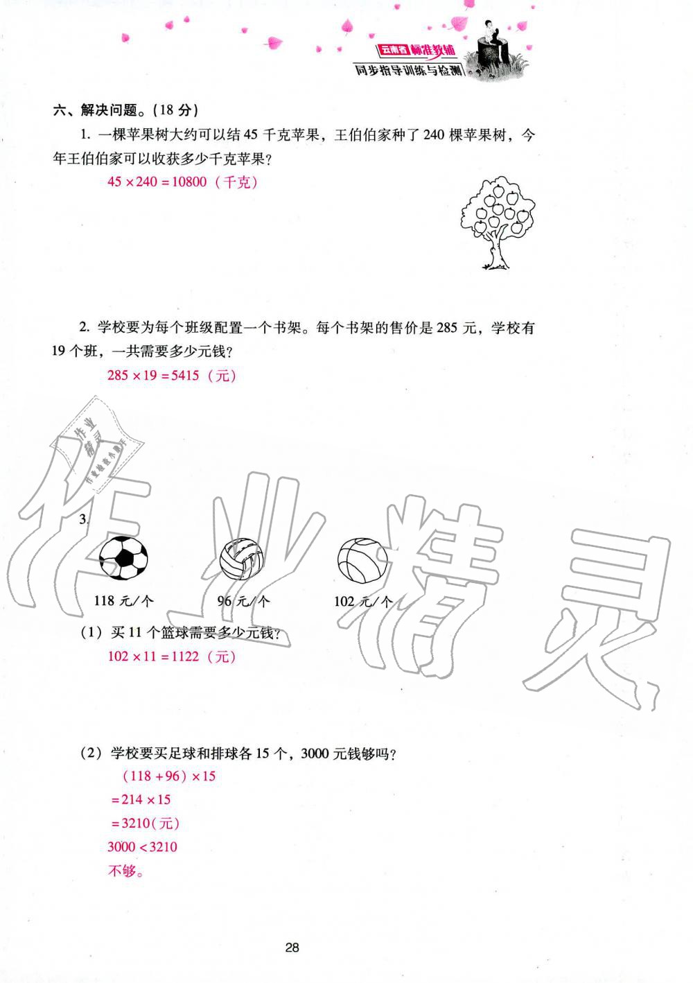 2019年云南省标准教辅同步指导训练与检测四年级数学人教版 参考答案第110页