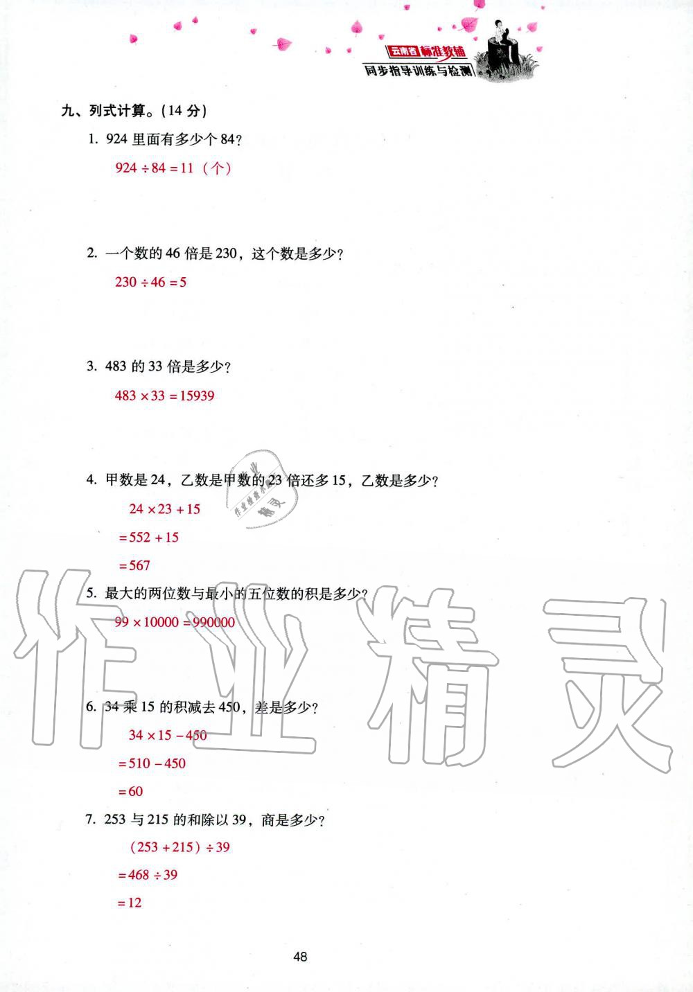 2019年云南省标准教辅同步指导训练与检测四年级数学人教版 参考答案第130页