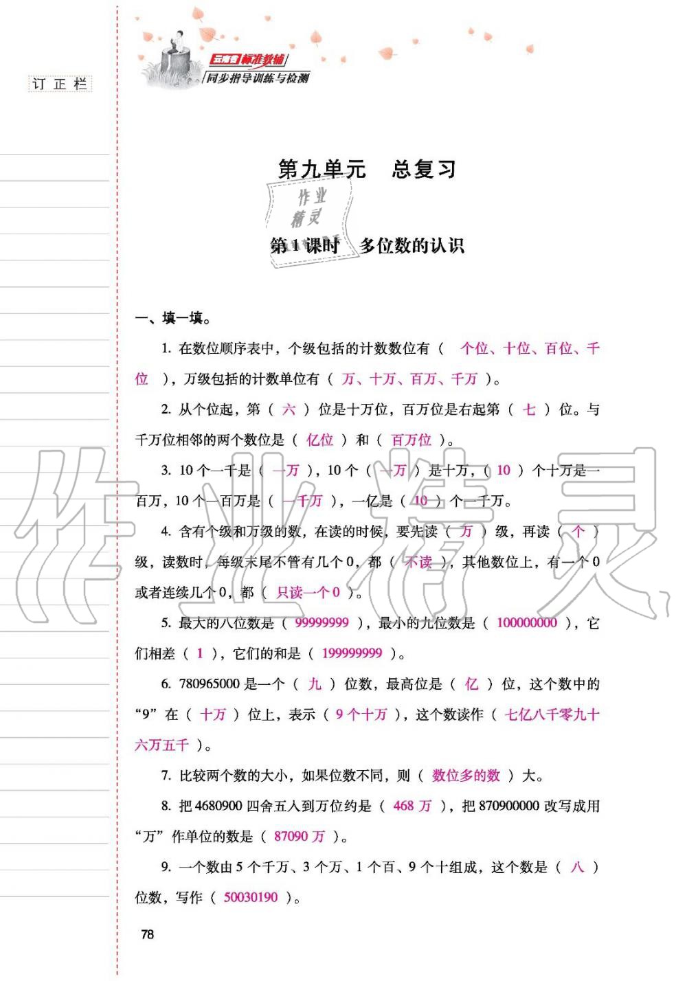 2019年云南省标准教辅同步指导训练与检测四年级数学人教版 参考答案第77页