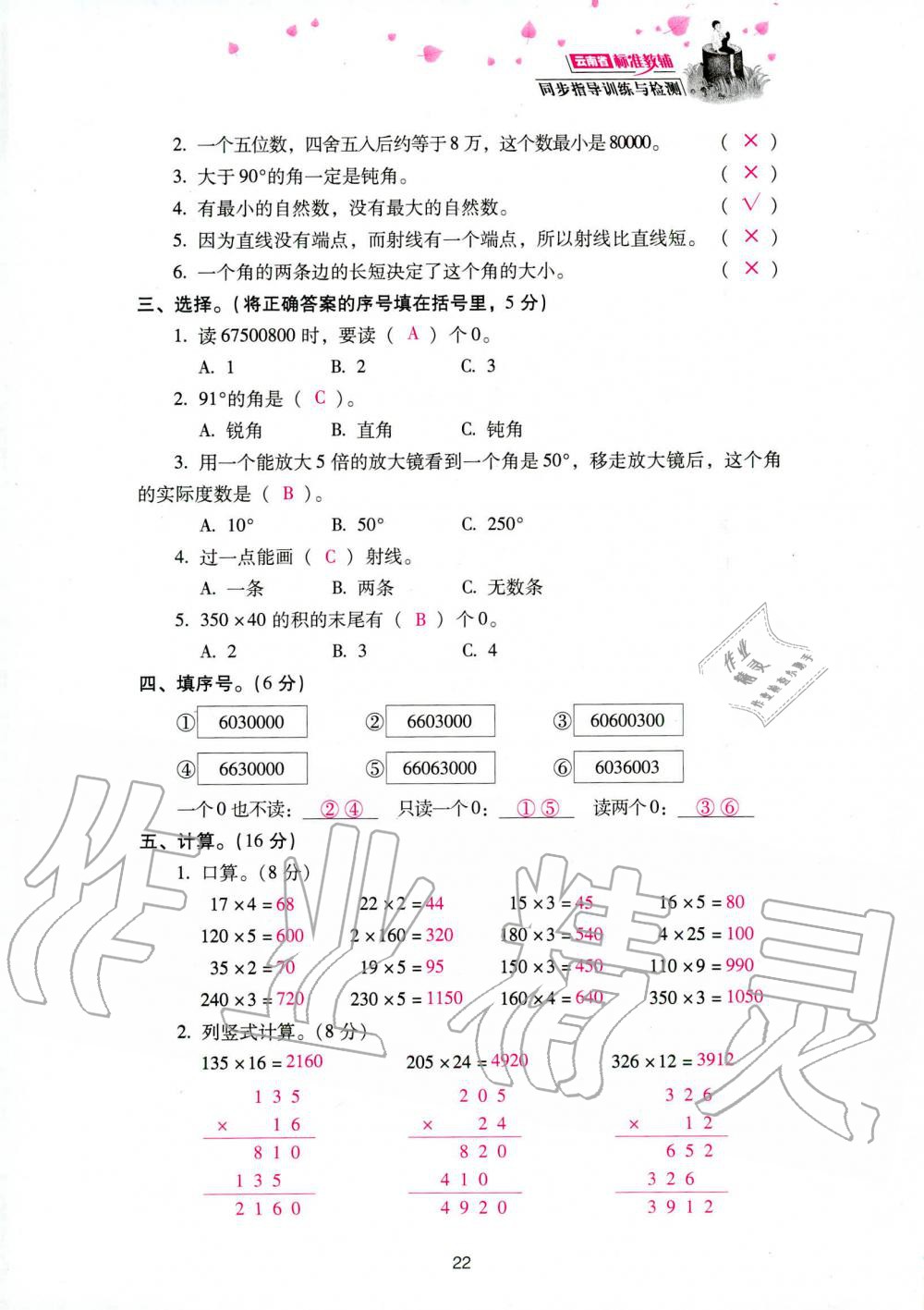 2019年云南省标准教辅同步指导训练与检测四年级数学人教版 参考答案第104页