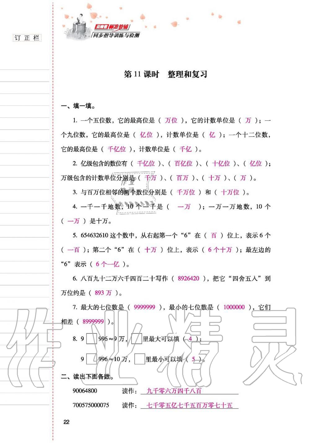 2019年云南省标准教辅同步指导训练与检测四年级数学人教版 参考答案第21页