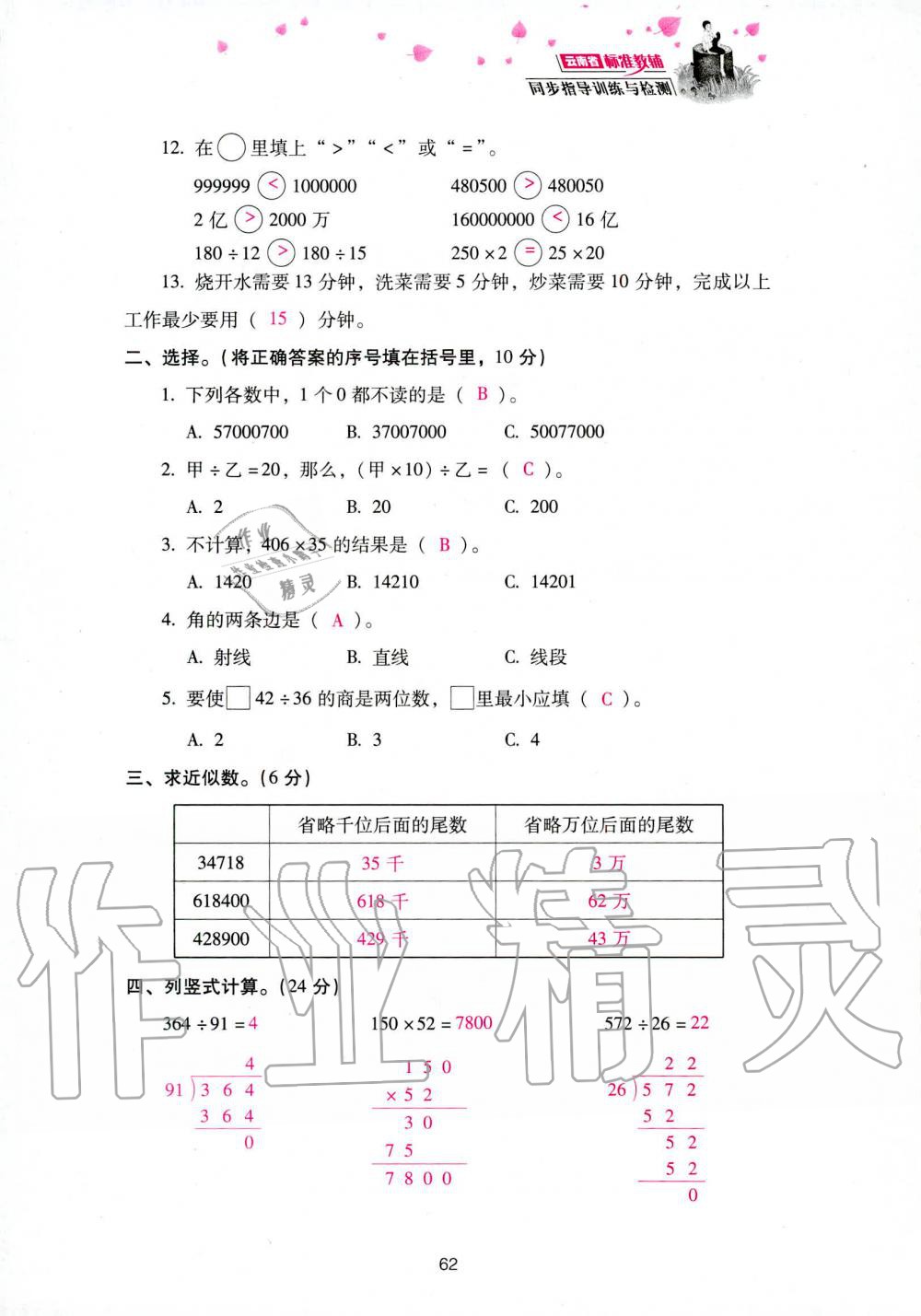 2019年云南省标准教辅同步指导训练与检测四年级数学人教版 参考答案第144页