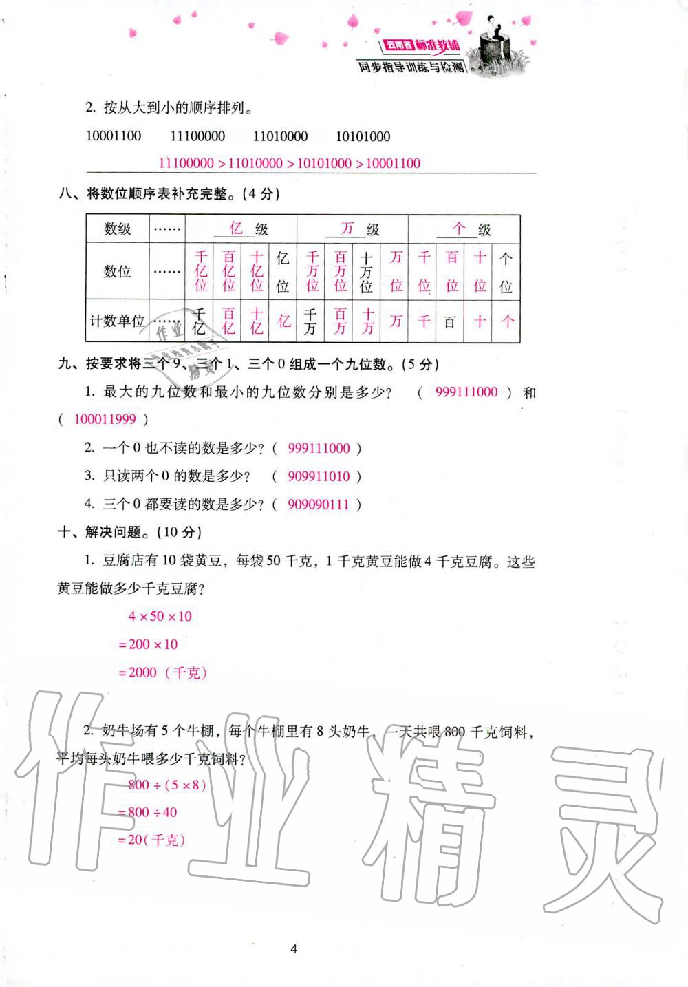 2019年云南省标准教辅同步指导训练与检测四年级数学人教版 参考答案第86页