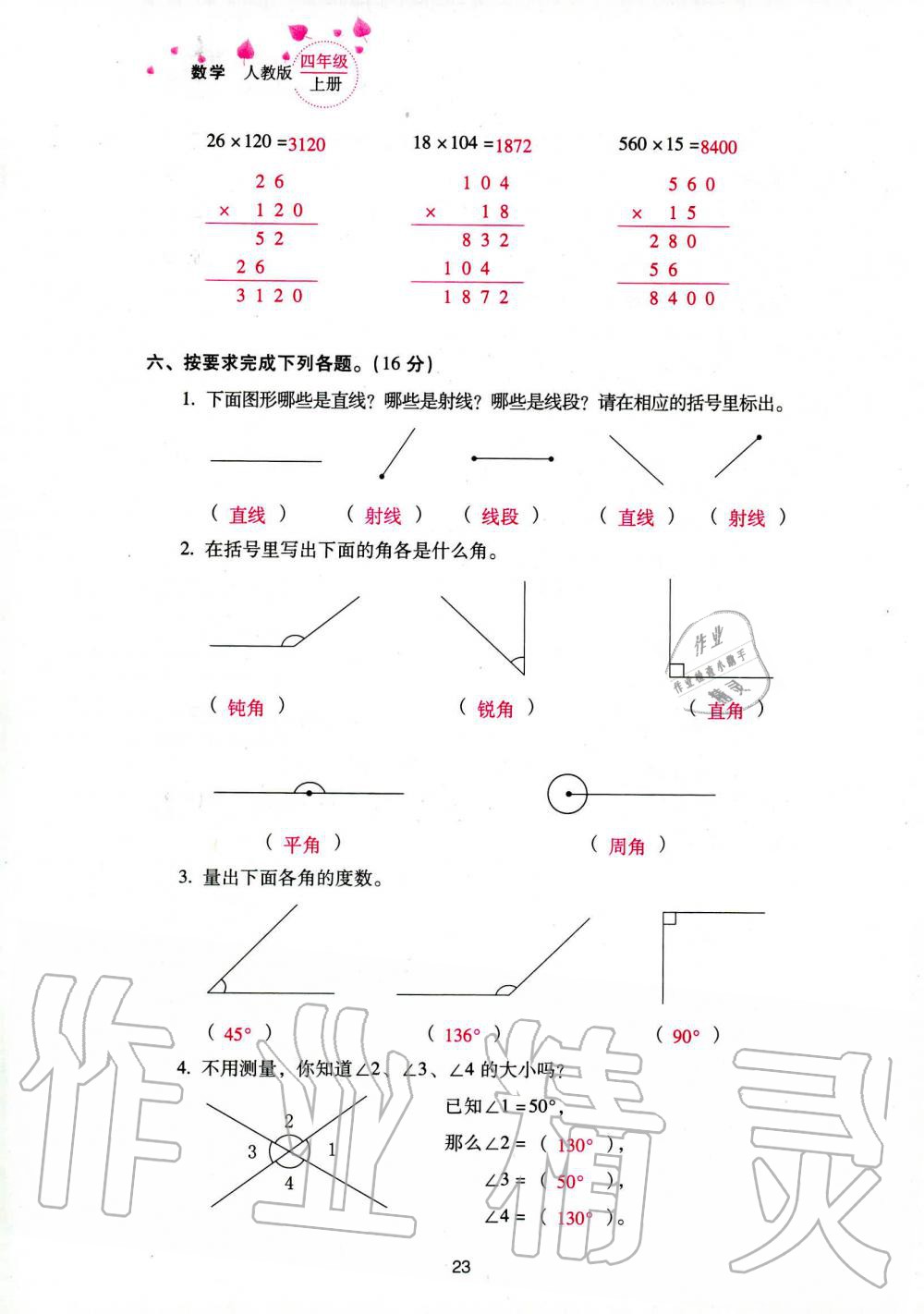 2019年云南省标准教辅同步指导训练与检测四年级数学人教版 参考答案第105页