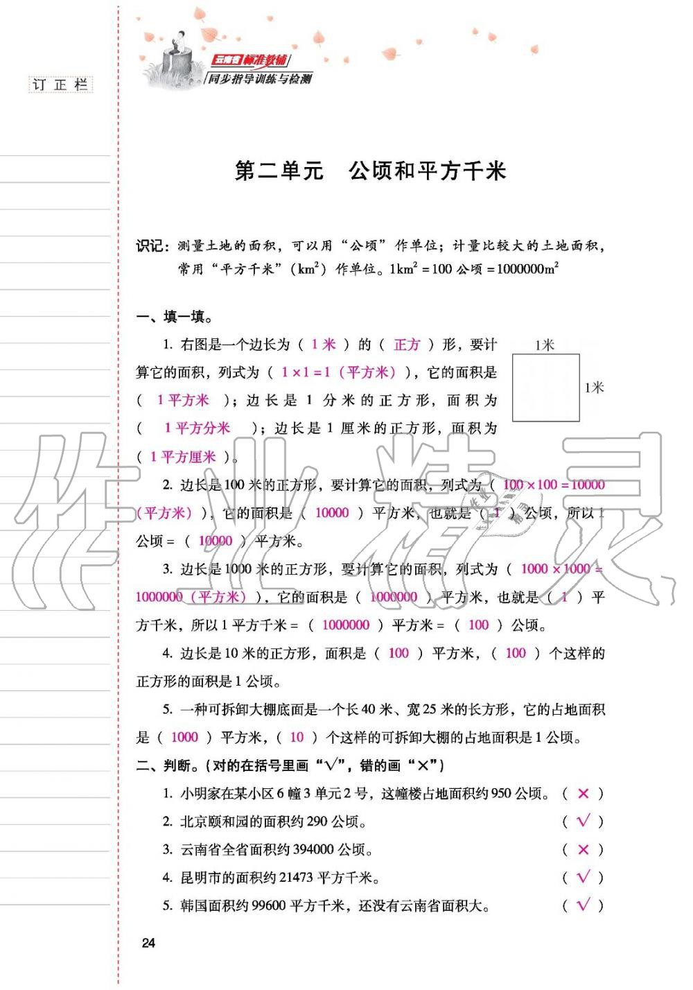 2019年云南省标准教辅同步指导训练与检测四年级数学人教版 参考答案第23页