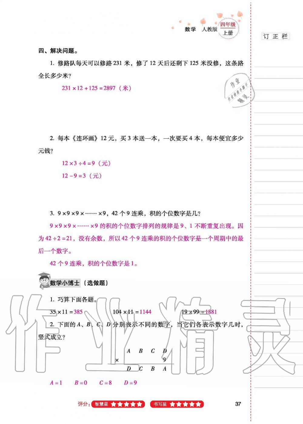 2019年云南省标准教辅同步指导训练与检测四年级数学人教版 参考答案第36页