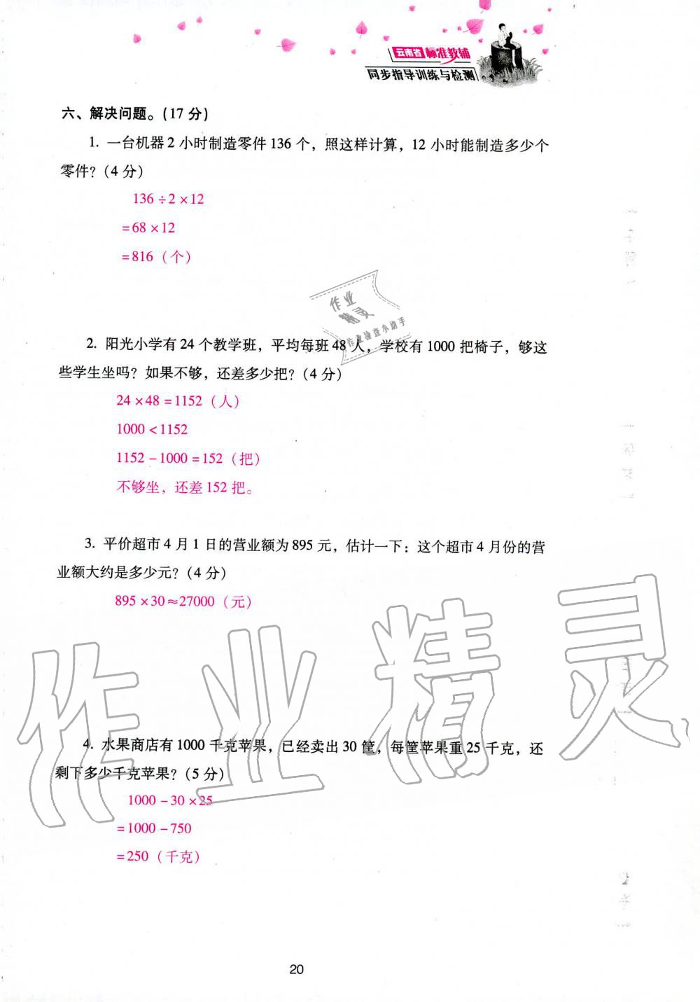 2019年云南省标准教辅同步指导训练与检测四年级数学人教版 参考答案第102页