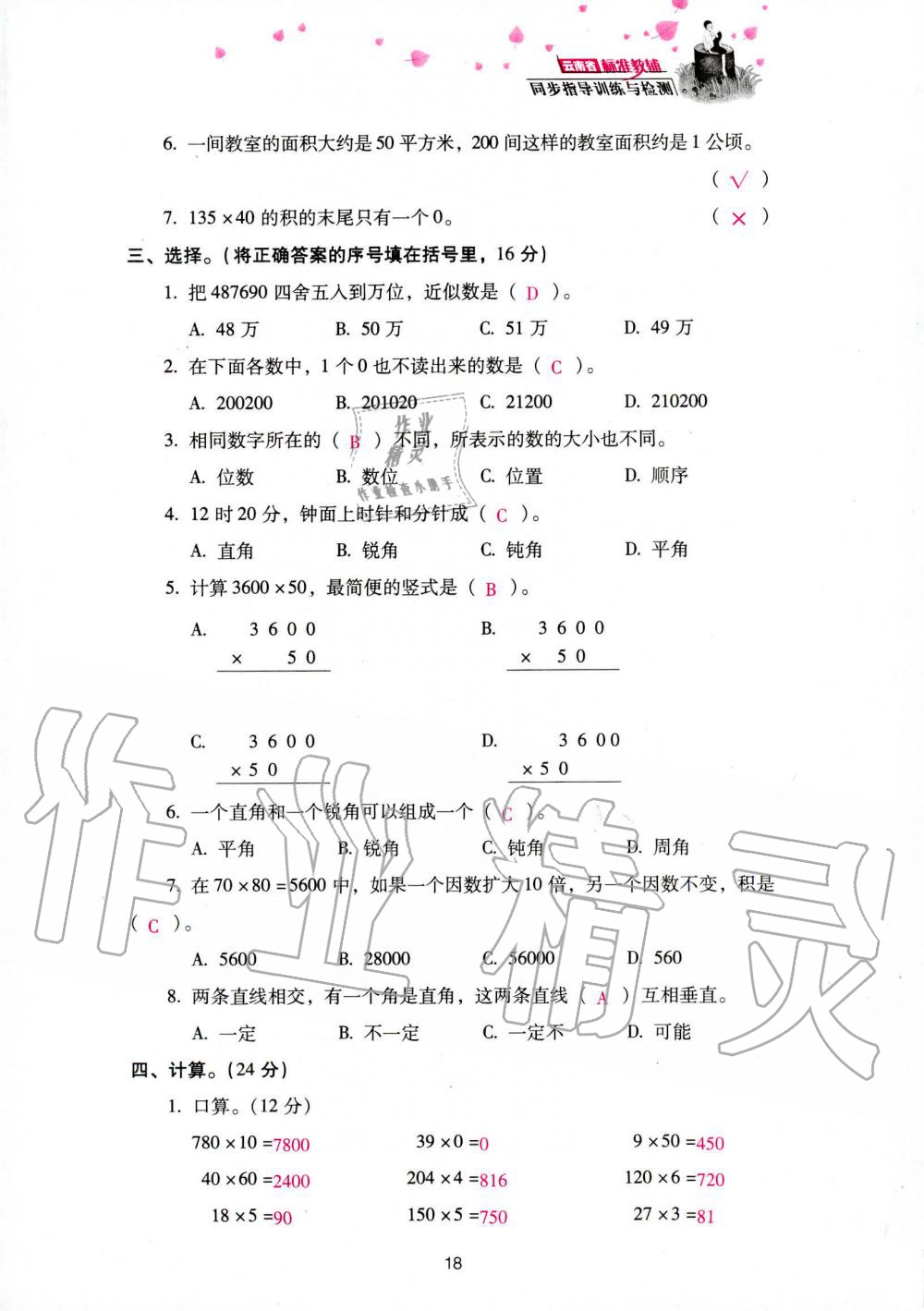 2019年云南省标准教辅同步指导训练与检测四年级数学人教版 参考答案第100页