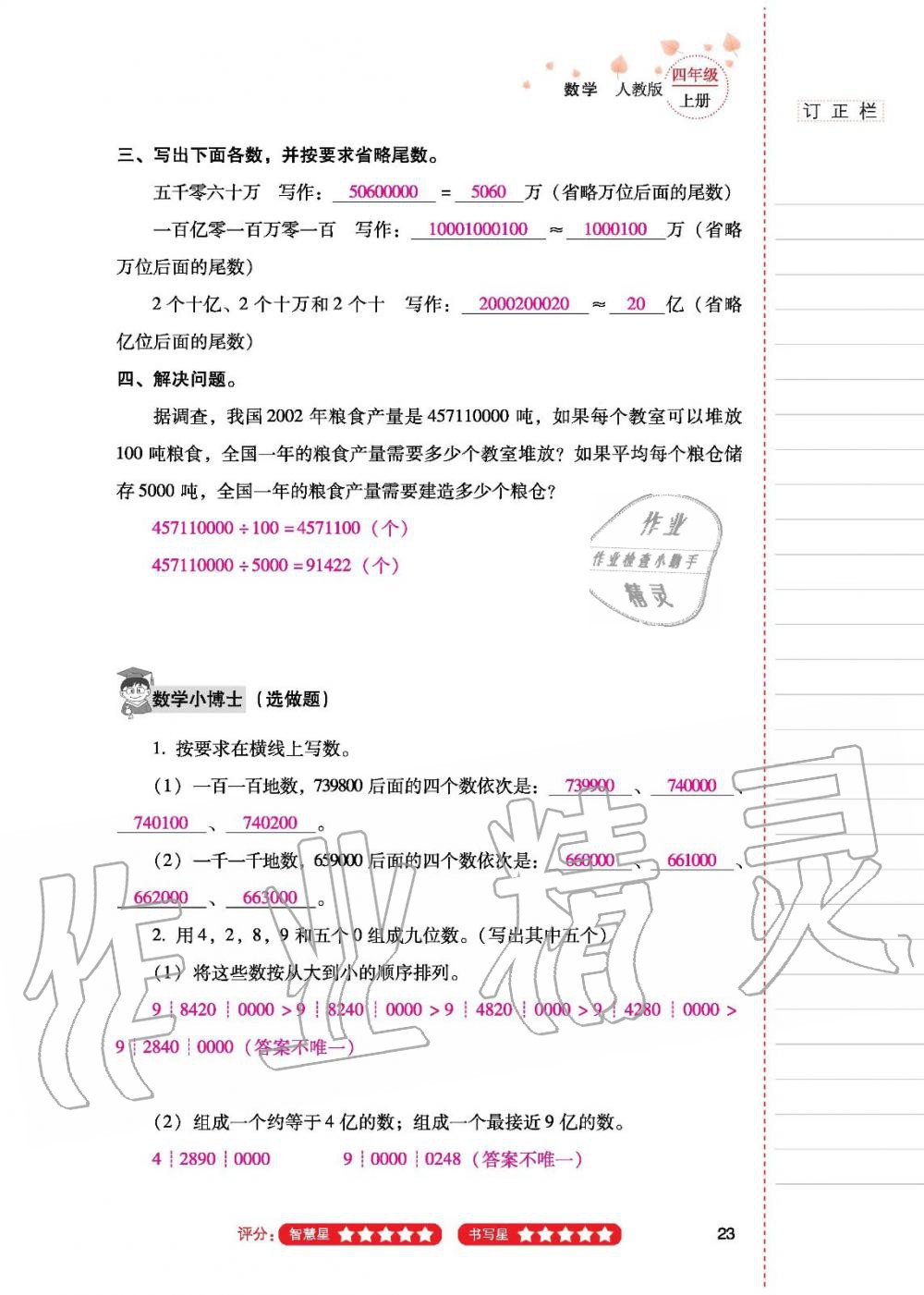 2019年云南省标准教辅同步指导训练与检测四年级数学人教版 参考答案第22页