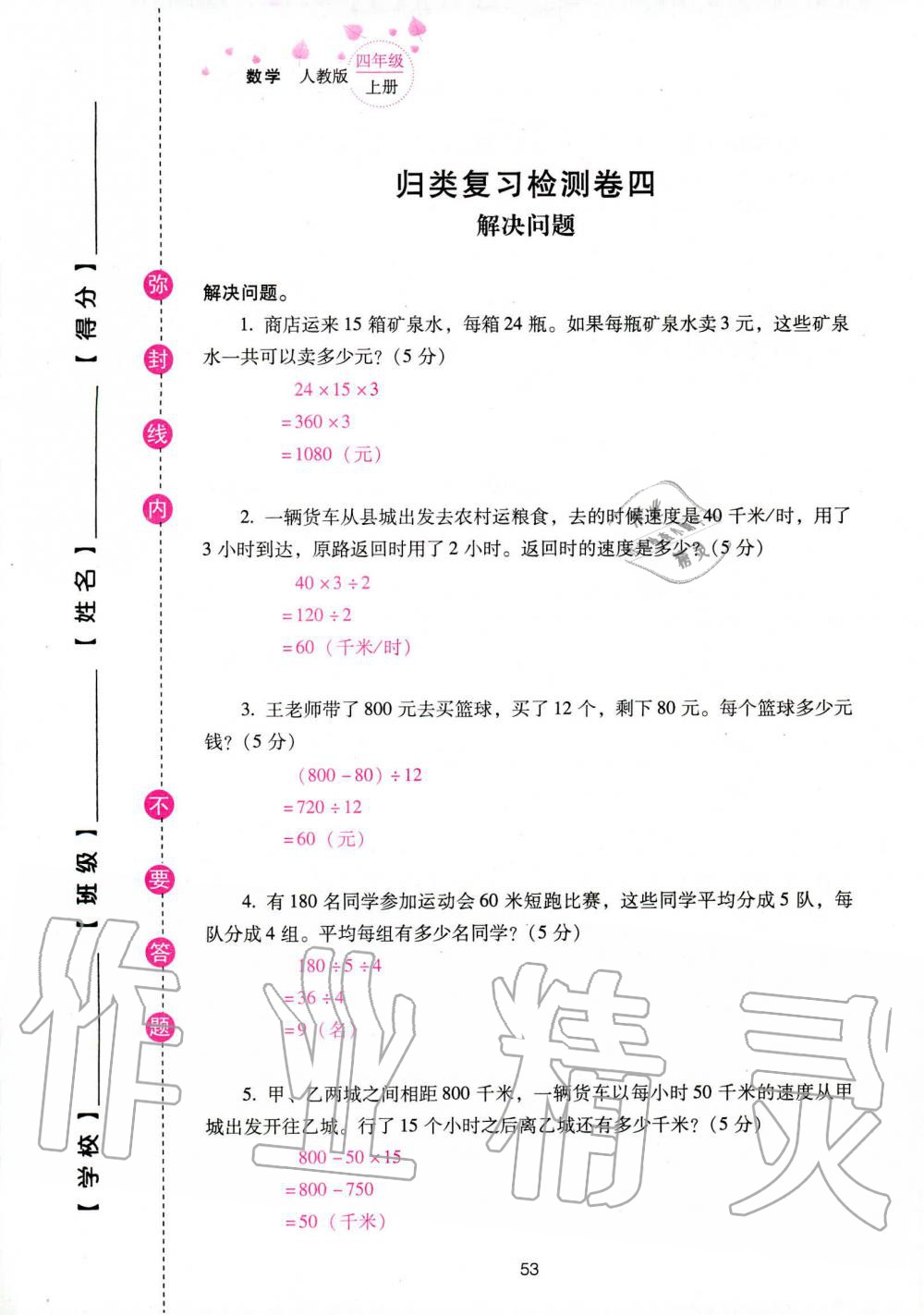 2019年云南省标准教辅同步指导训练与检测四年级数学人教版 参考答案第135页