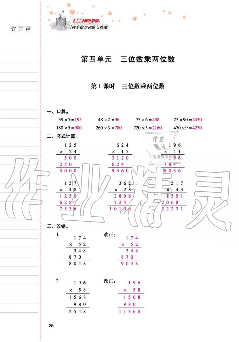 2019年云南省标准教辅同步指导训练与检测四年级数学人教版 参考答案第35页