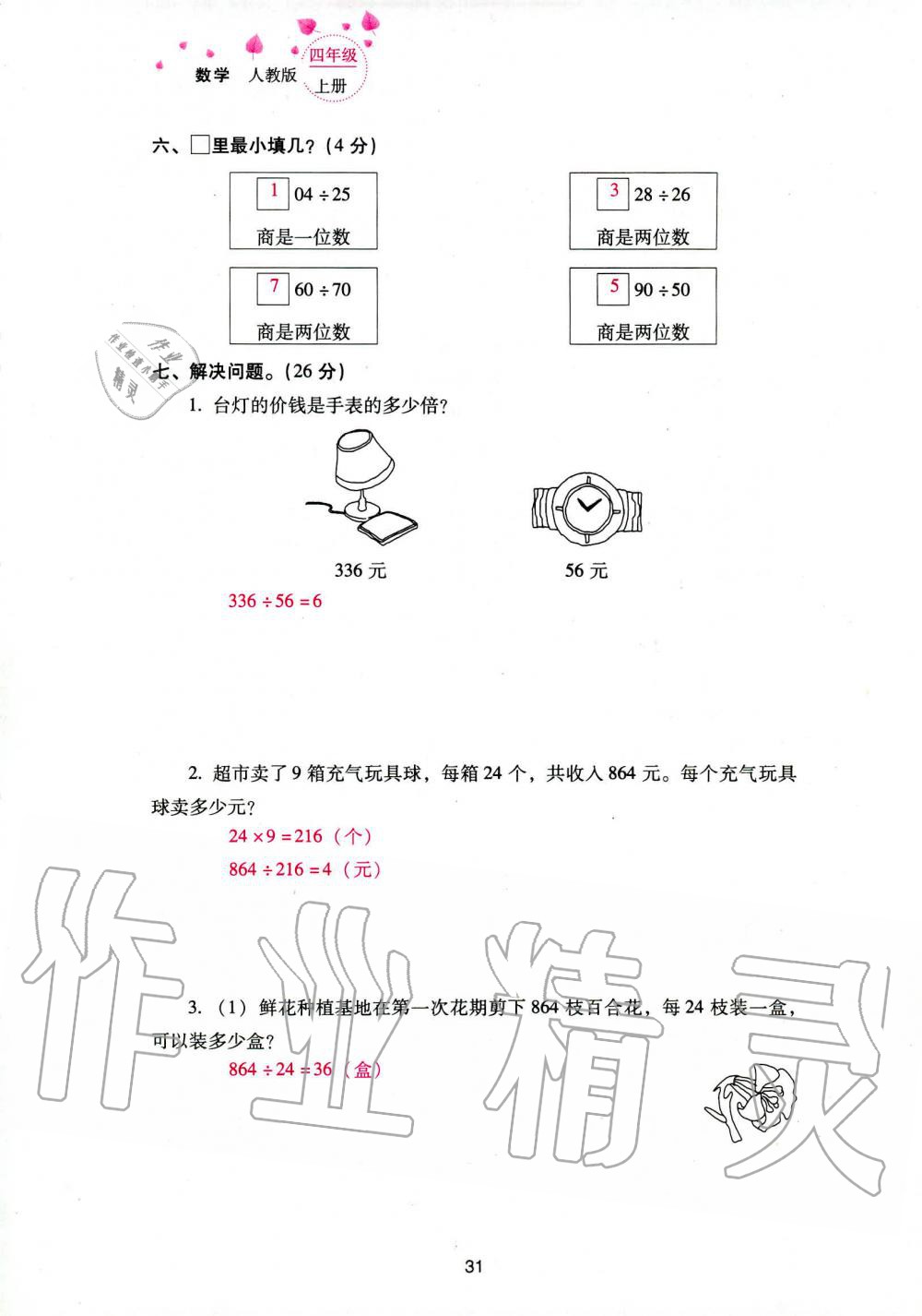 2019年云南省标准教辅同步指导训练与检测四年级数学人教版 参考答案第113页