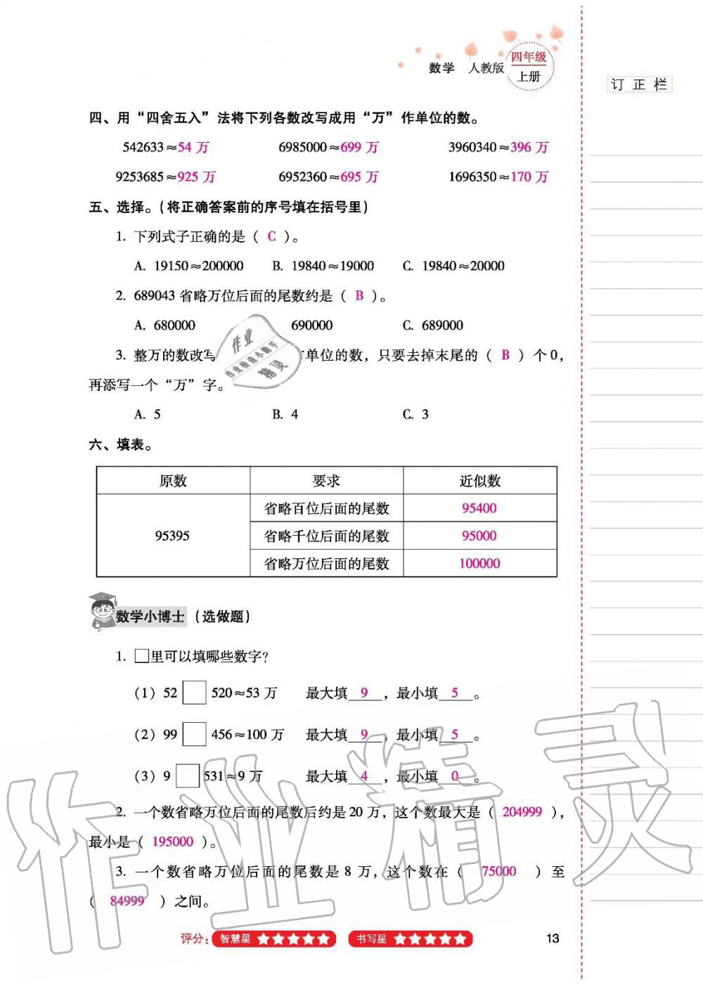 2019年云南省标准教辅同步指导训练与检测四年级数学人教版 参考答案第12页