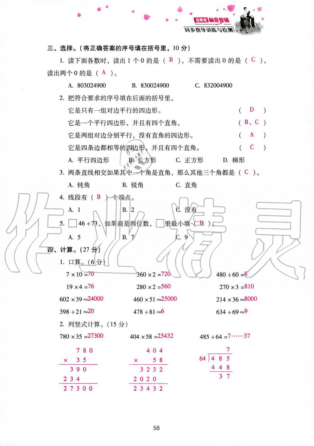 2019年云南省标准教辅同步指导训练与检测四年级数学人教版 参考答案第140页