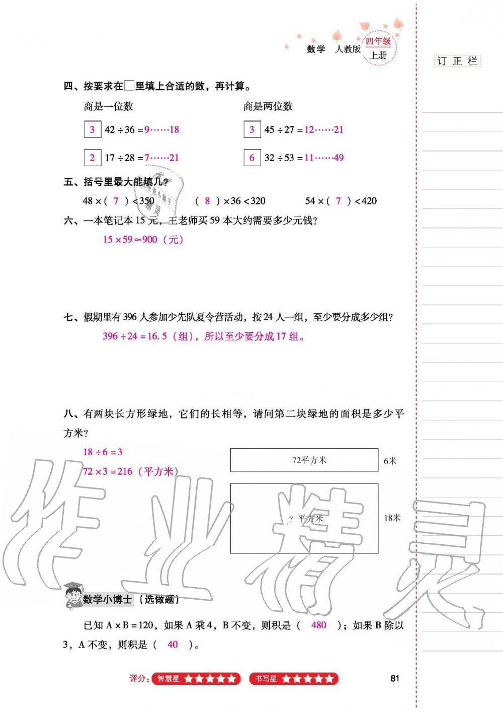 2019年云南省标准教辅同步指导训练与检测四年级数学人教版 参考答案第80页