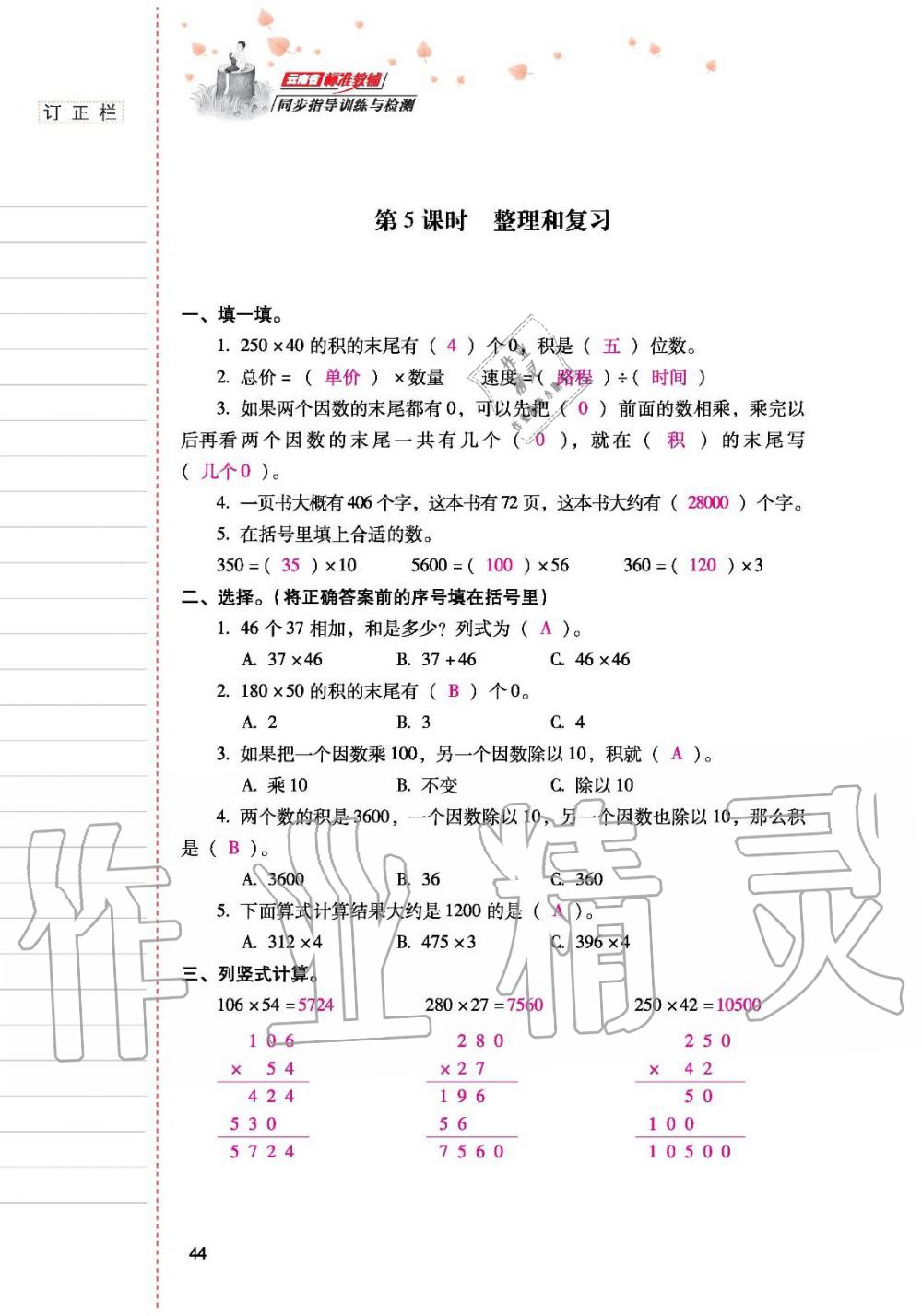 2019年云南省标准教辅同步指导训练与检测四年级数学人教版 参考答案第43页