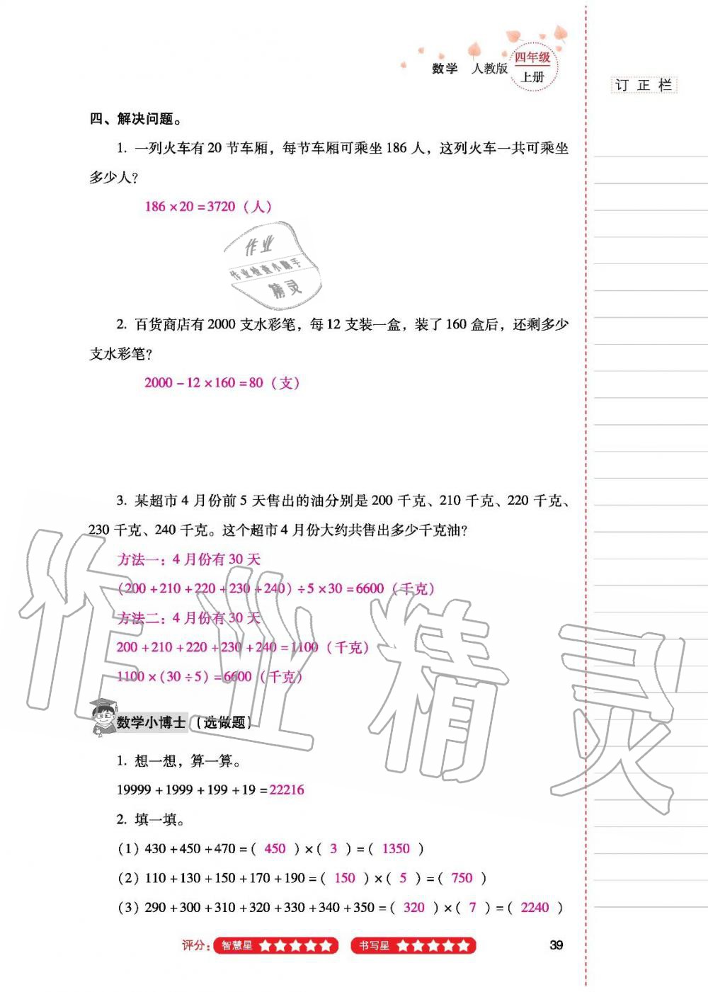 2019年云南省标准教辅同步指导训练与检测四年级数学人教版 参考答案第38页