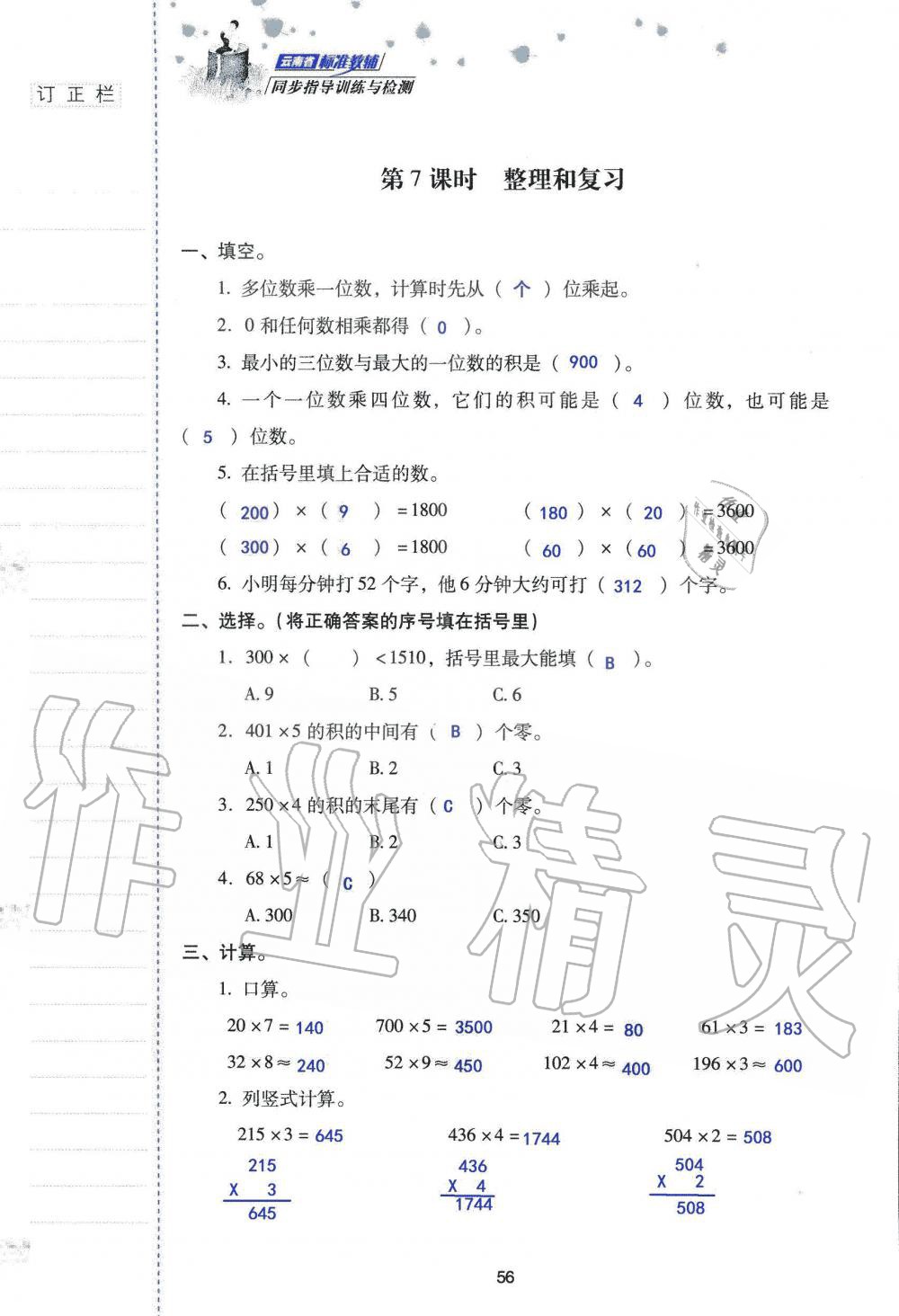 2019年云南省標(biāo)準(zhǔn)教輔同步指導(dǎo)訓(xùn)練與檢測三年級數(shù)學(xué)人教版 參考答案第55頁