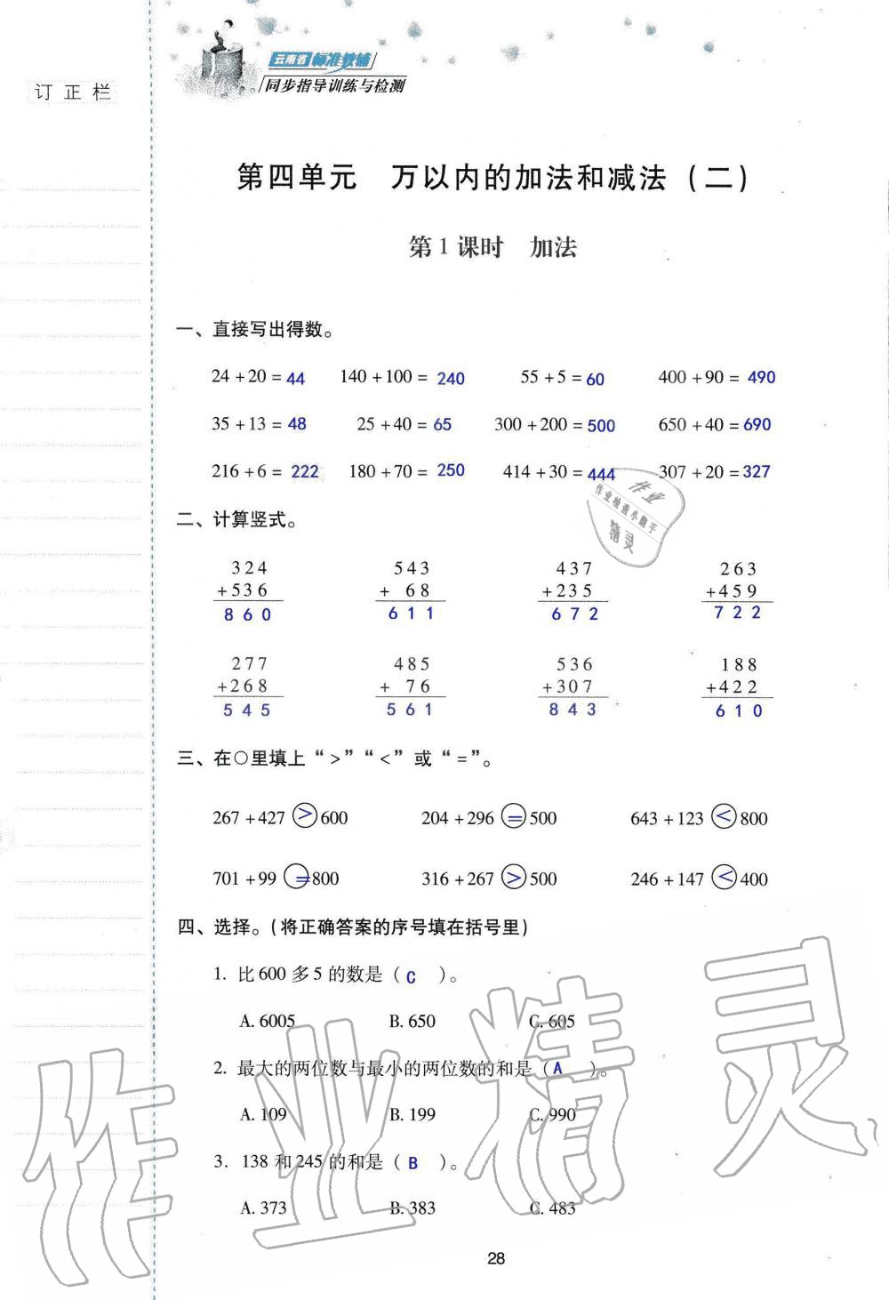 2019年云南省標(biāo)準(zhǔn)教輔同步指導(dǎo)訓(xùn)練與檢測三年級數(shù)學(xué)人教版 參考答案第27頁