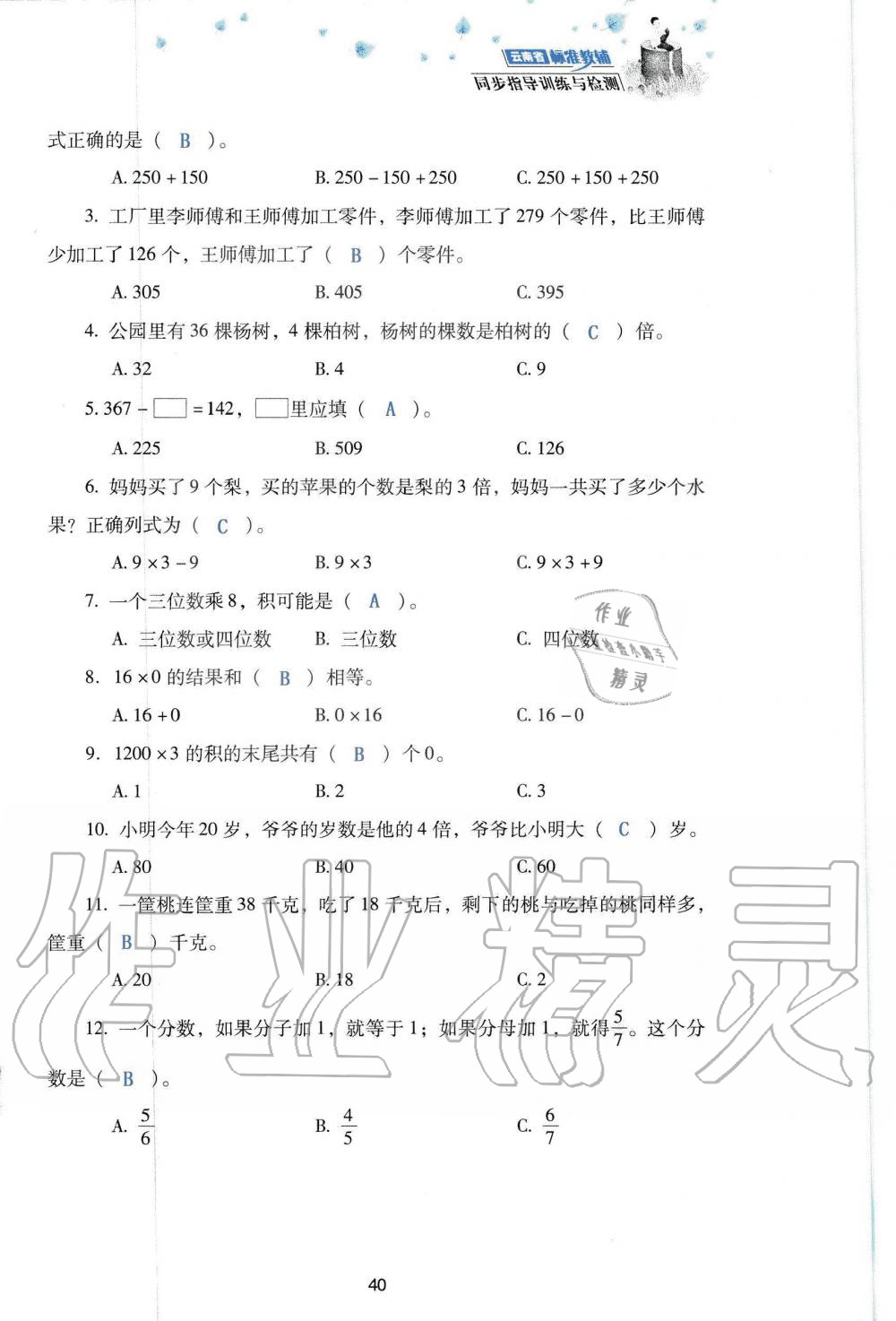 2019年云南省標(biāo)準(zhǔn)教輔同步指導(dǎo)訓(xùn)練與檢測三年級數(shù)學(xué)人教版 參考答案第122頁