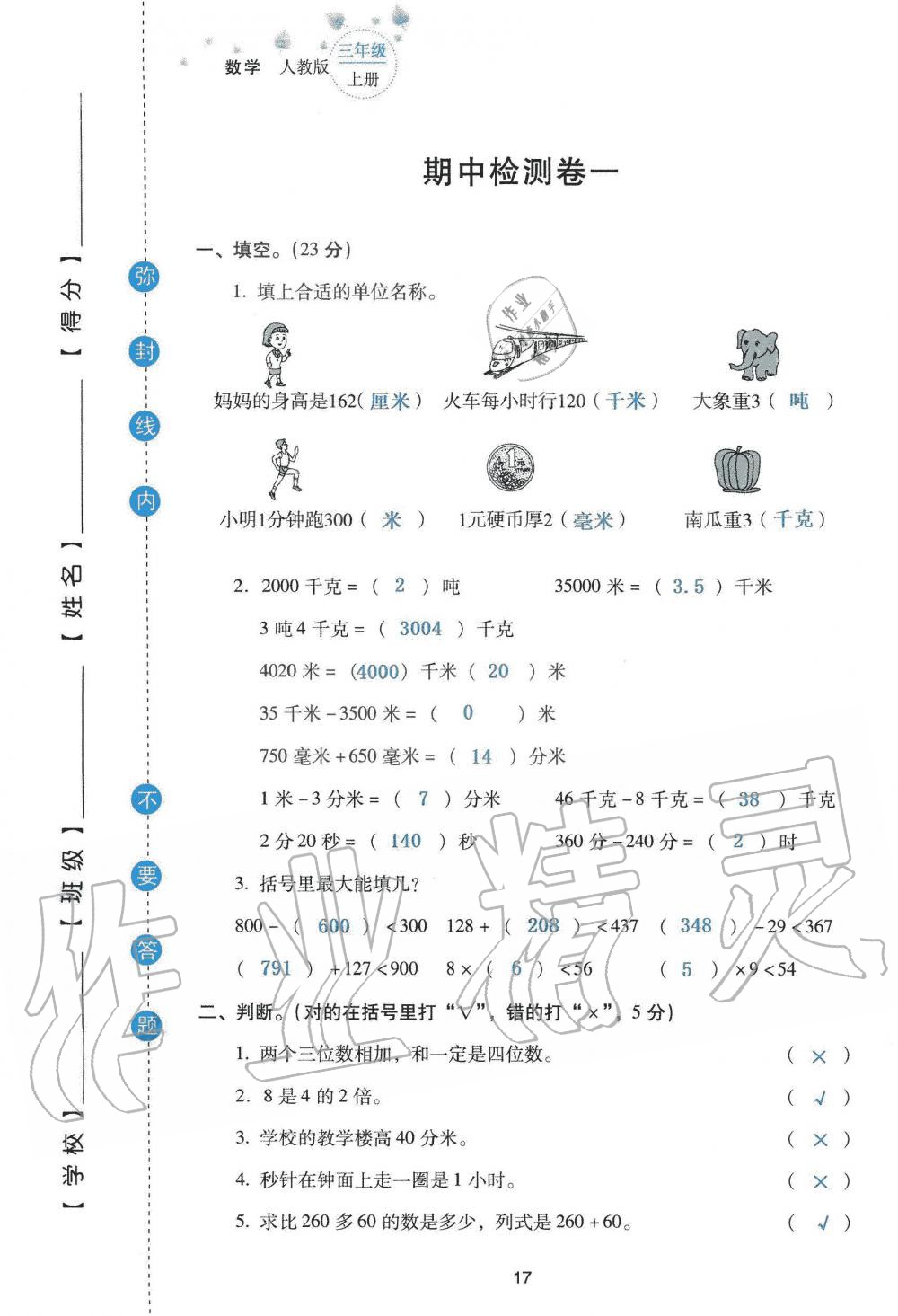 2019年云南省标准教辅同步指导训练与检测三年级数学人教版 参考答案第99页