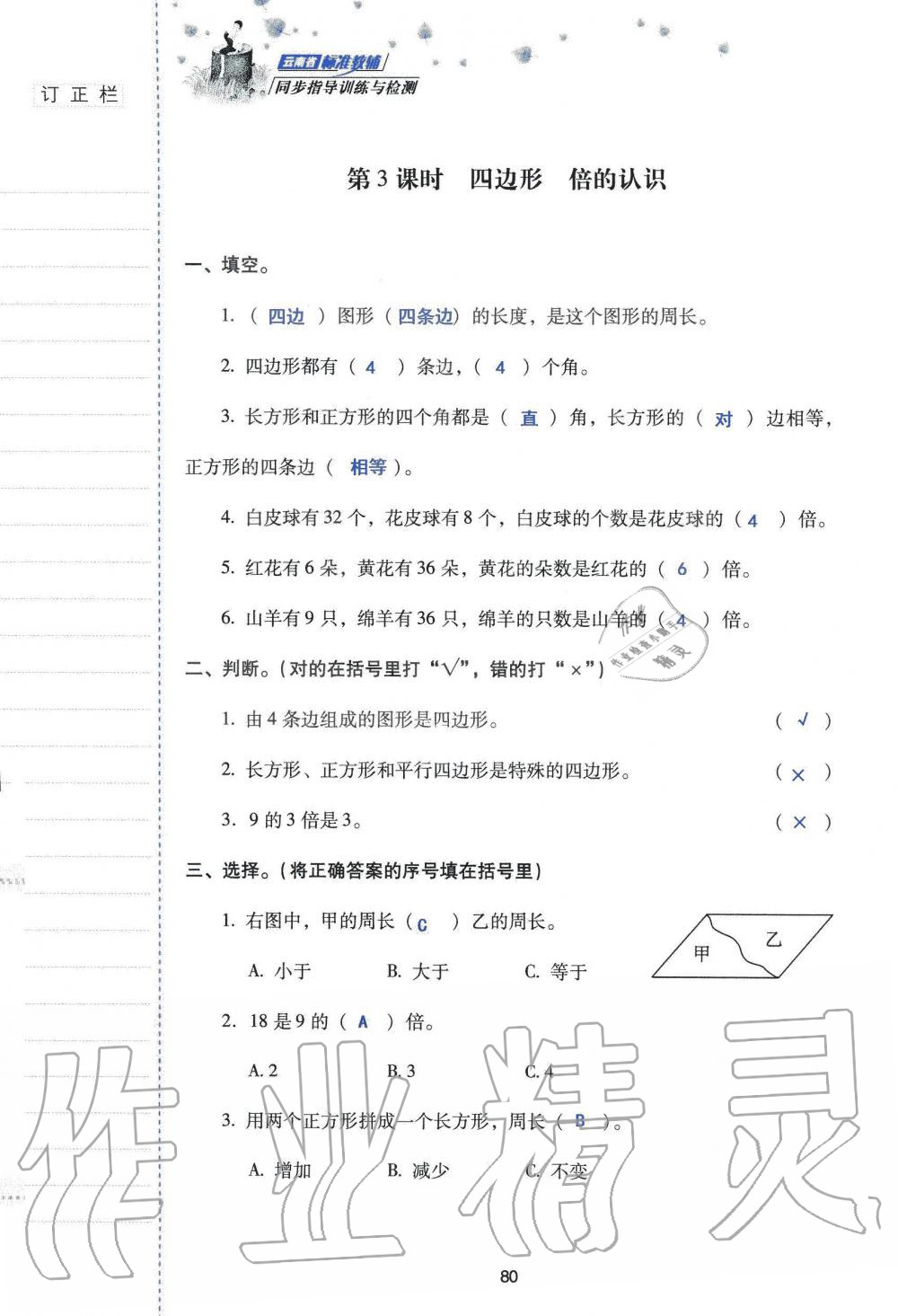 2019年云南省標(biāo)準(zhǔn)教輔同步指導(dǎo)訓(xùn)練與檢測三年級數(shù)學(xué)人教版 參考答案第79頁