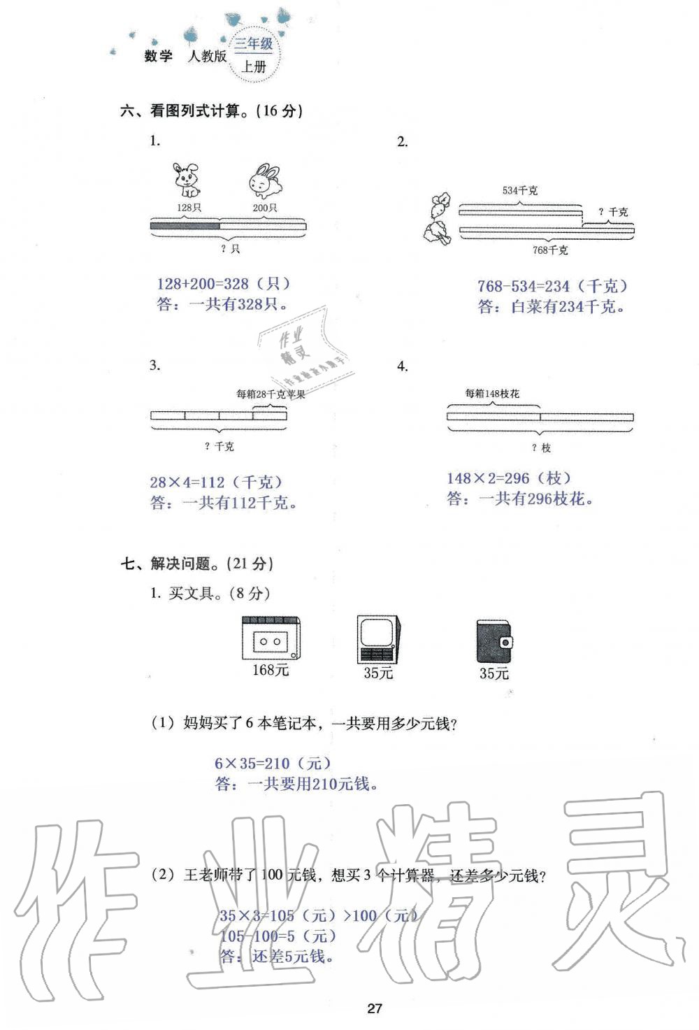 2019年云南省标准教辅同步指导训练与检测三年级数学人教版 参考答案第109页