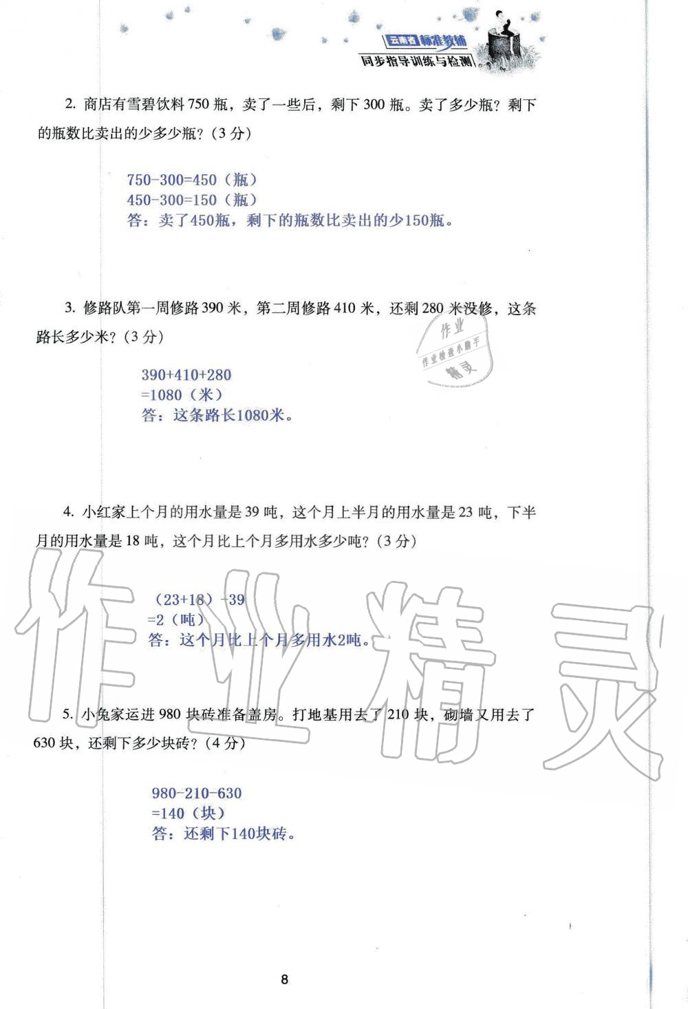 2019年云南省标准教辅同步指导训练与检测三年级数学人教版 参考答案第90页