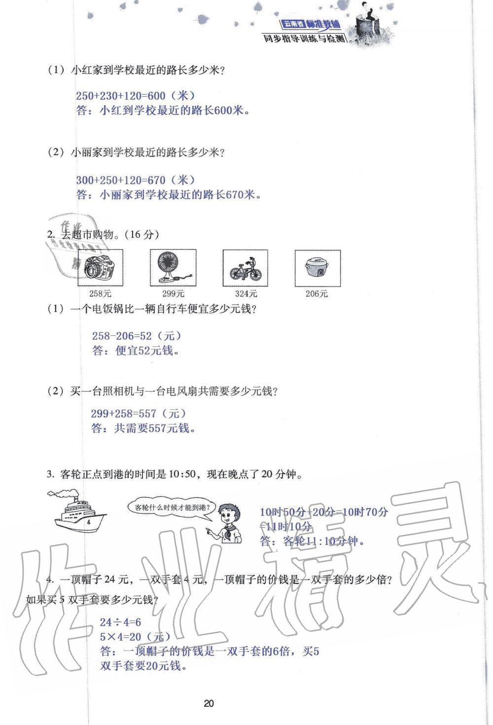 2019年云南省标准教辅同步指导训练与检测三年级数学人教版 参考答案第102页