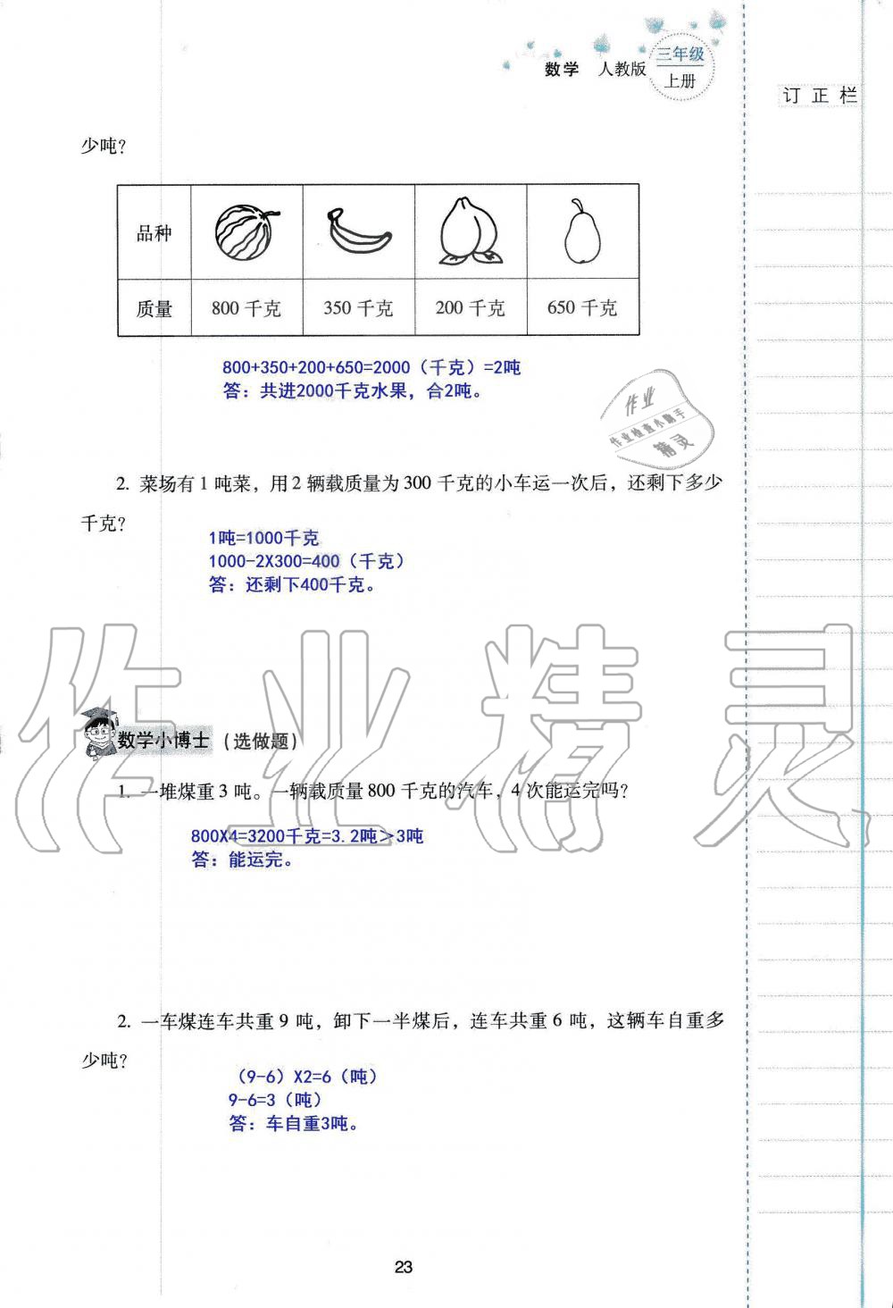 2019年云南省標準教輔同步指導訓練與檢測三年級數(shù)學人教版 參考答案第22頁