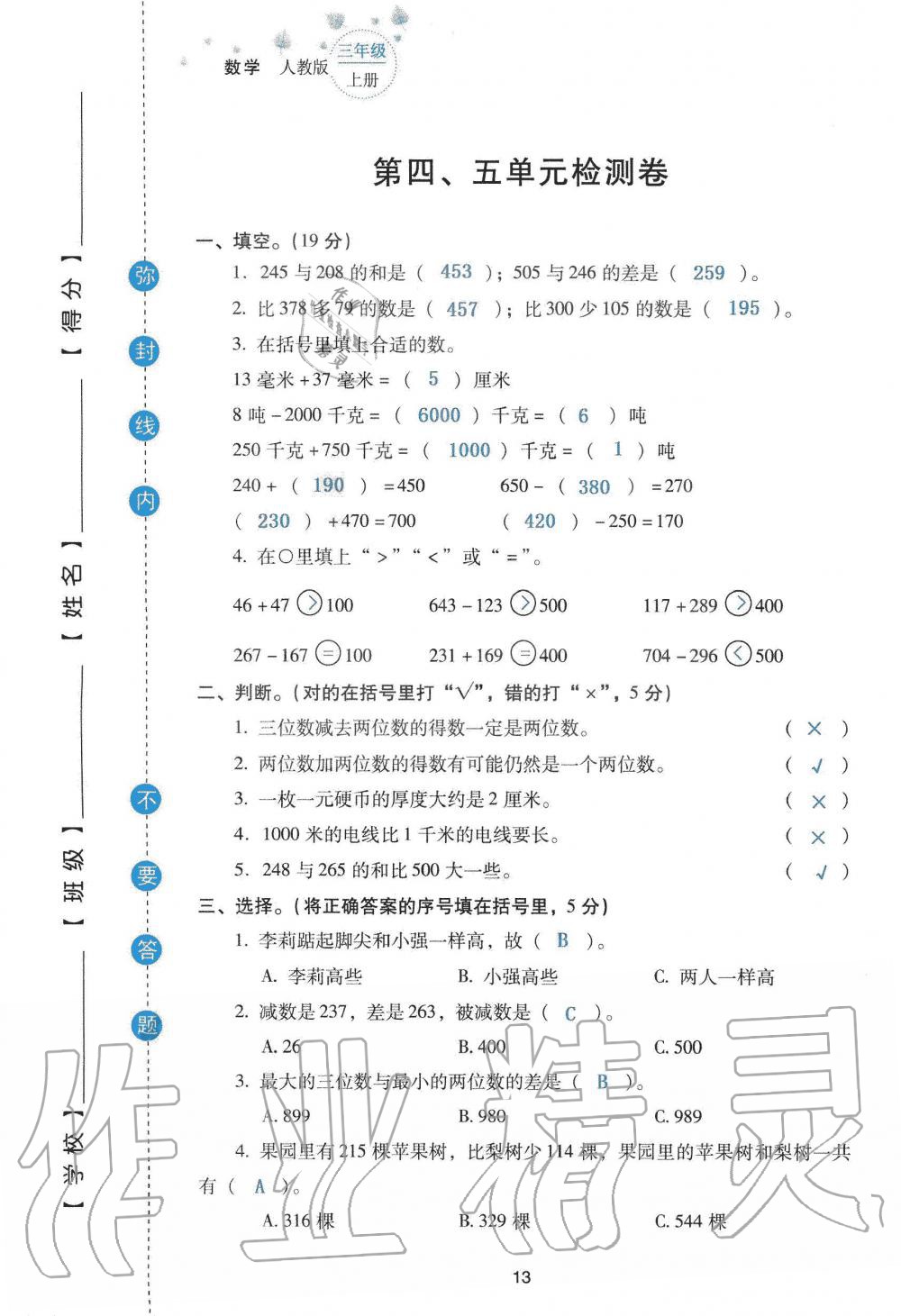 2019年云南省标准教辅同步指导训练与检测三年级数学人教版 参考答案第95页