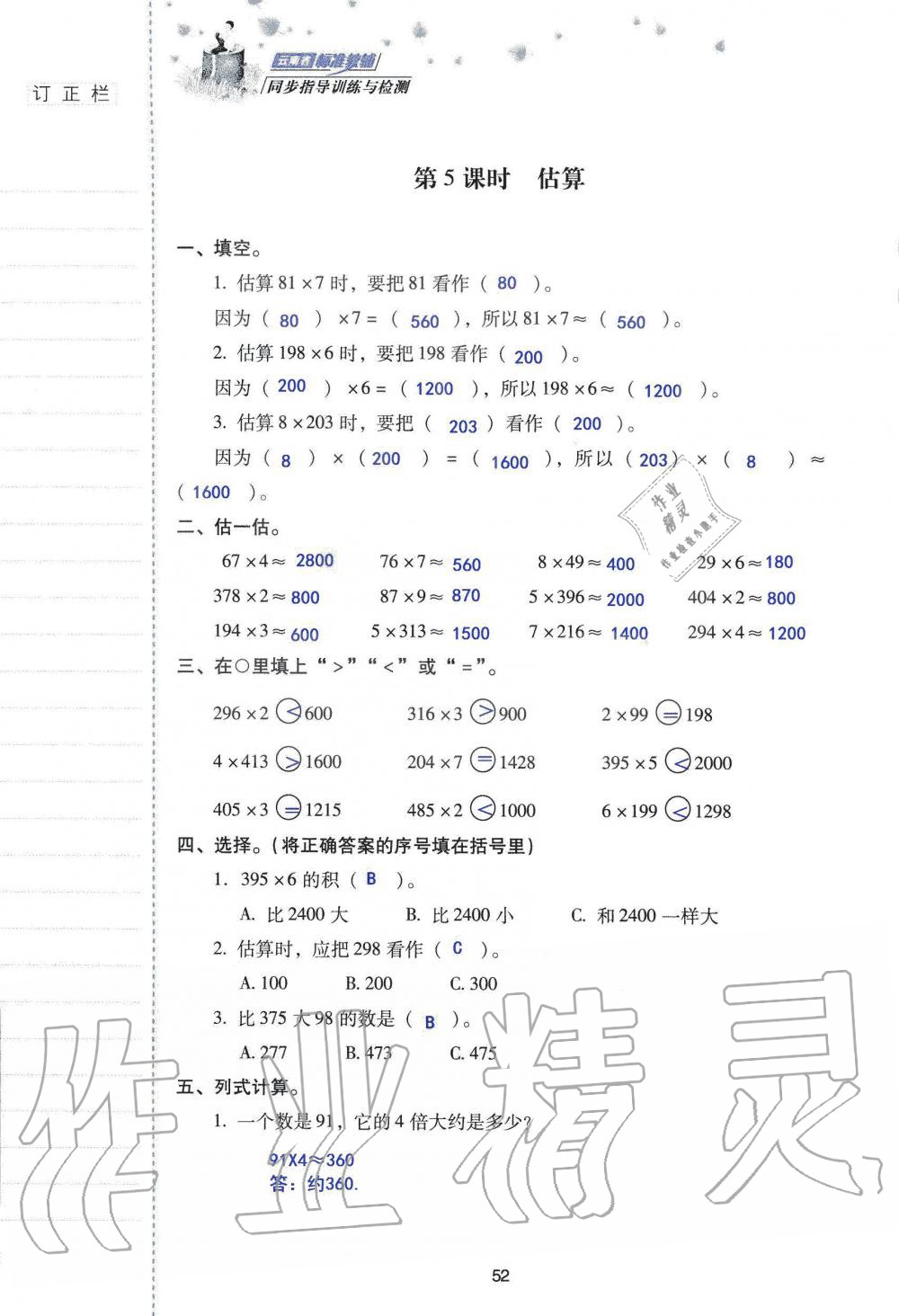 2019年云南省标准教辅同步指导训练与检测三年级数学人教版 参考答案第51页