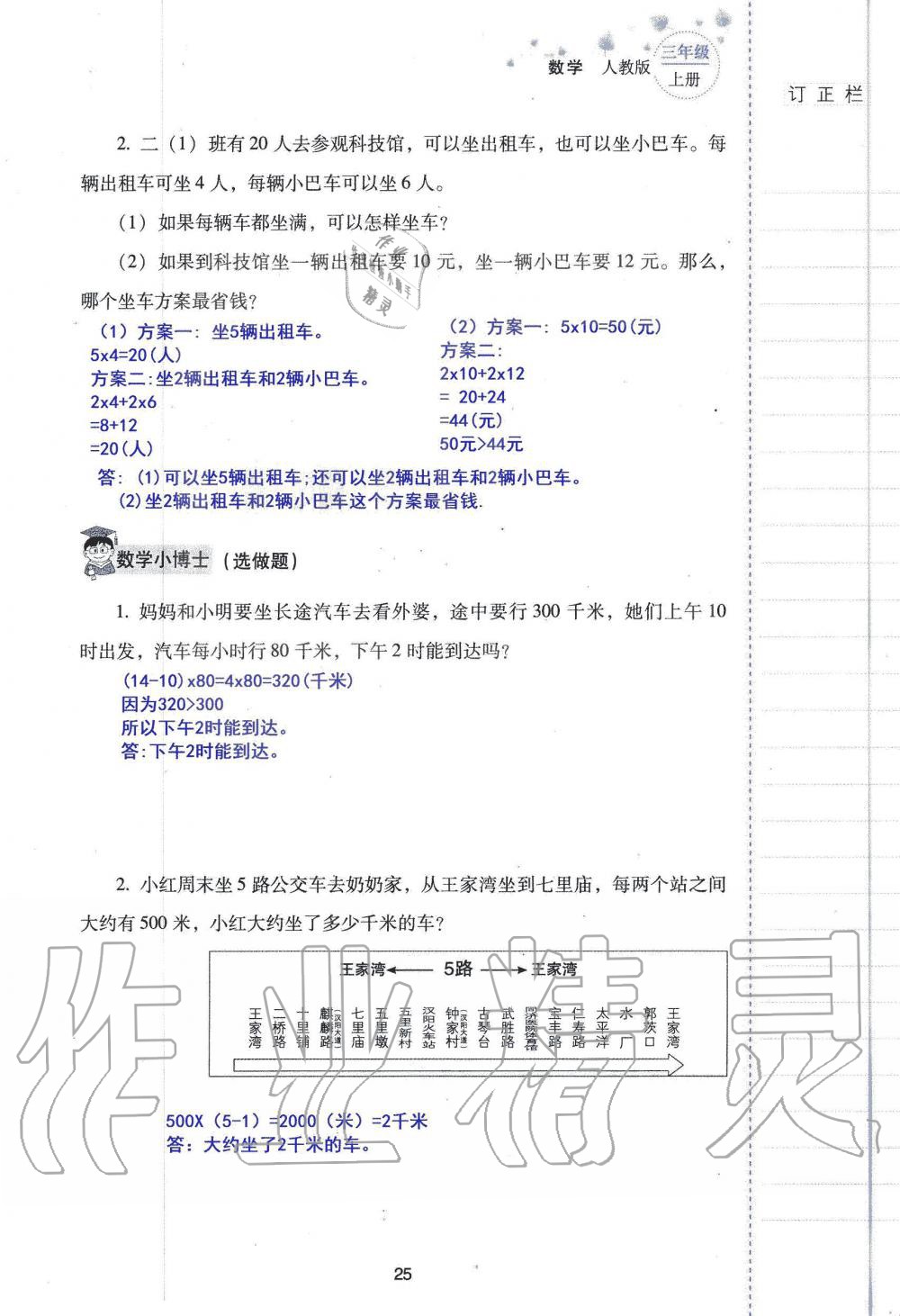 2019年云南省标准教辅同步指导训练与检测三年级数学人教版 参考答案第24页