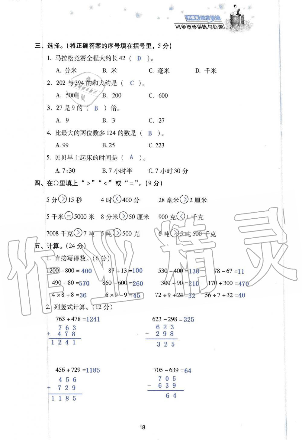 2019年云南省標(biāo)準(zhǔn)教輔同步指導(dǎo)訓(xùn)練與檢測三年級數(shù)學(xué)人教版 參考答案第100頁