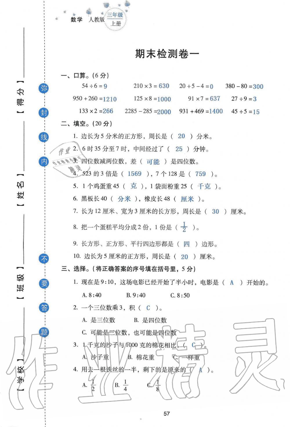 2019年云南省標準教輔同步指導訓練與檢測三年級數(shù)學人教版 參考答案第139頁