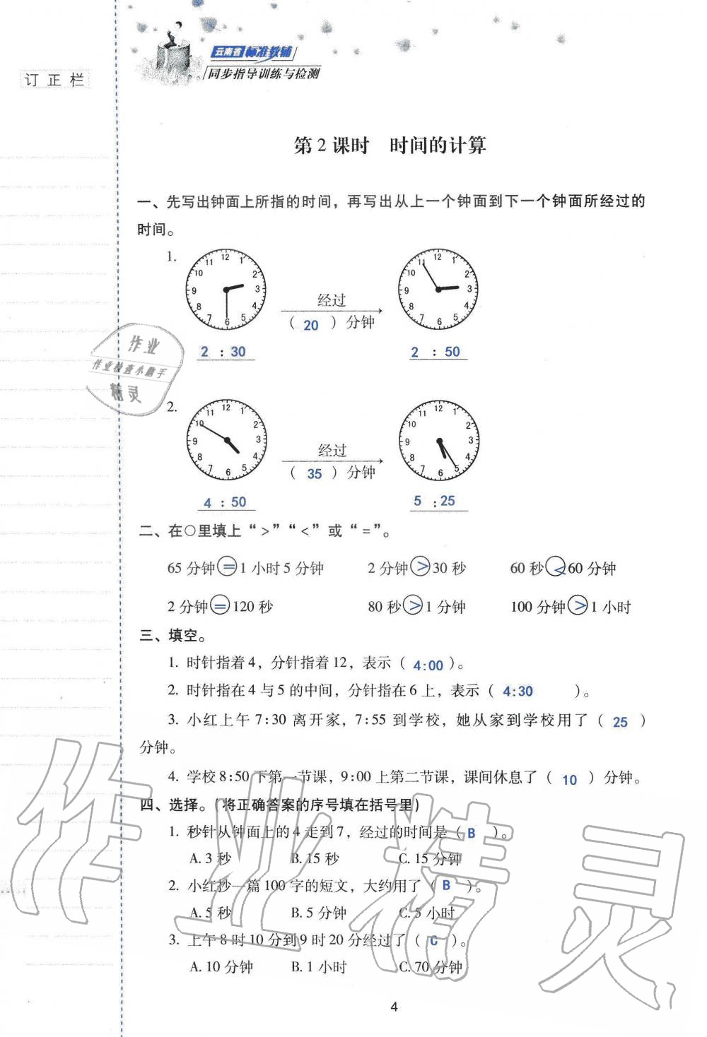 2019年云南省標(biāo)準(zhǔn)教輔同步指導(dǎo)訓(xùn)練與檢測三年級數(shù)學(xué)人教版 參考答案第3頁