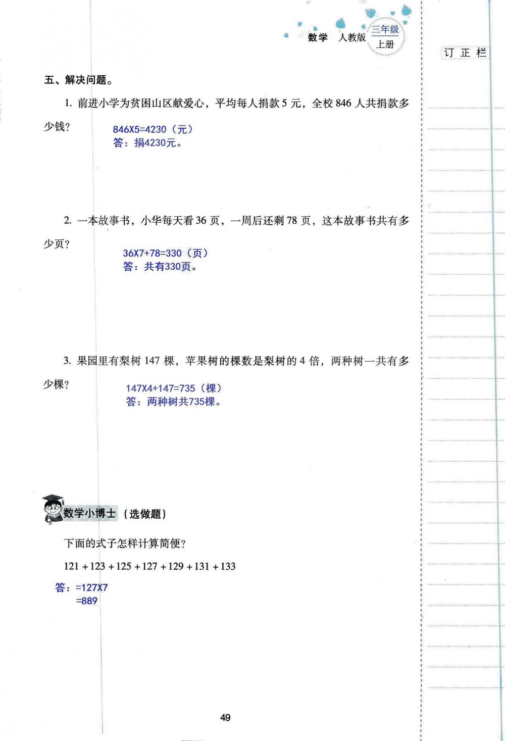 2019年云南省标准教辅同步指导训练与检测三年级数学人教版 参考答案第48页